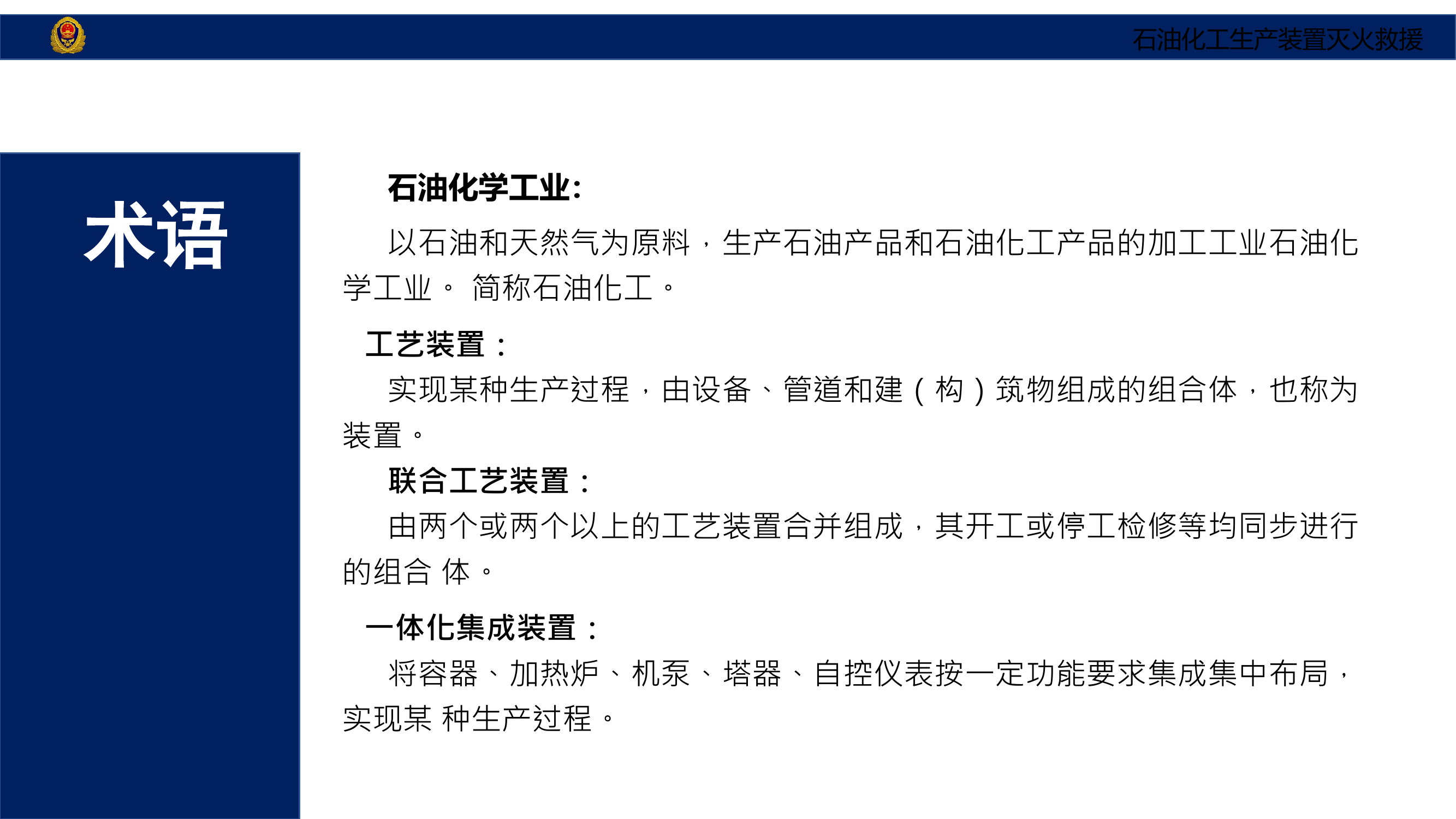 石油化工生产装置灭火救援.pptx 第2页