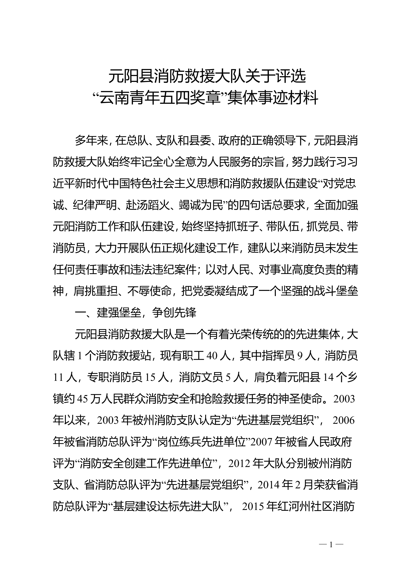 XX县消防救援大队关于评选“云南五四青年奖章”集体事迹材料.doc 第1页