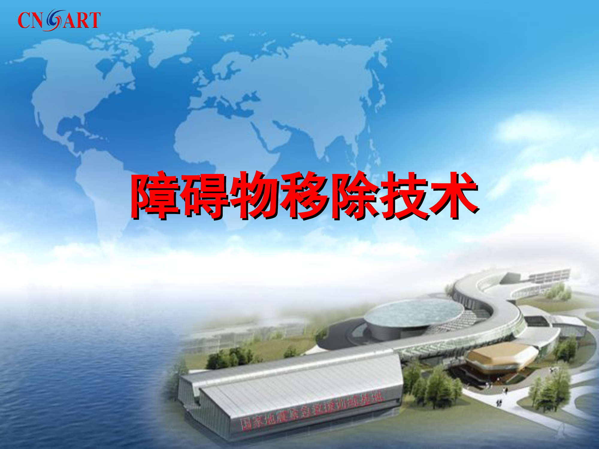 王念法-障碍物移除技术.ppt 第1页