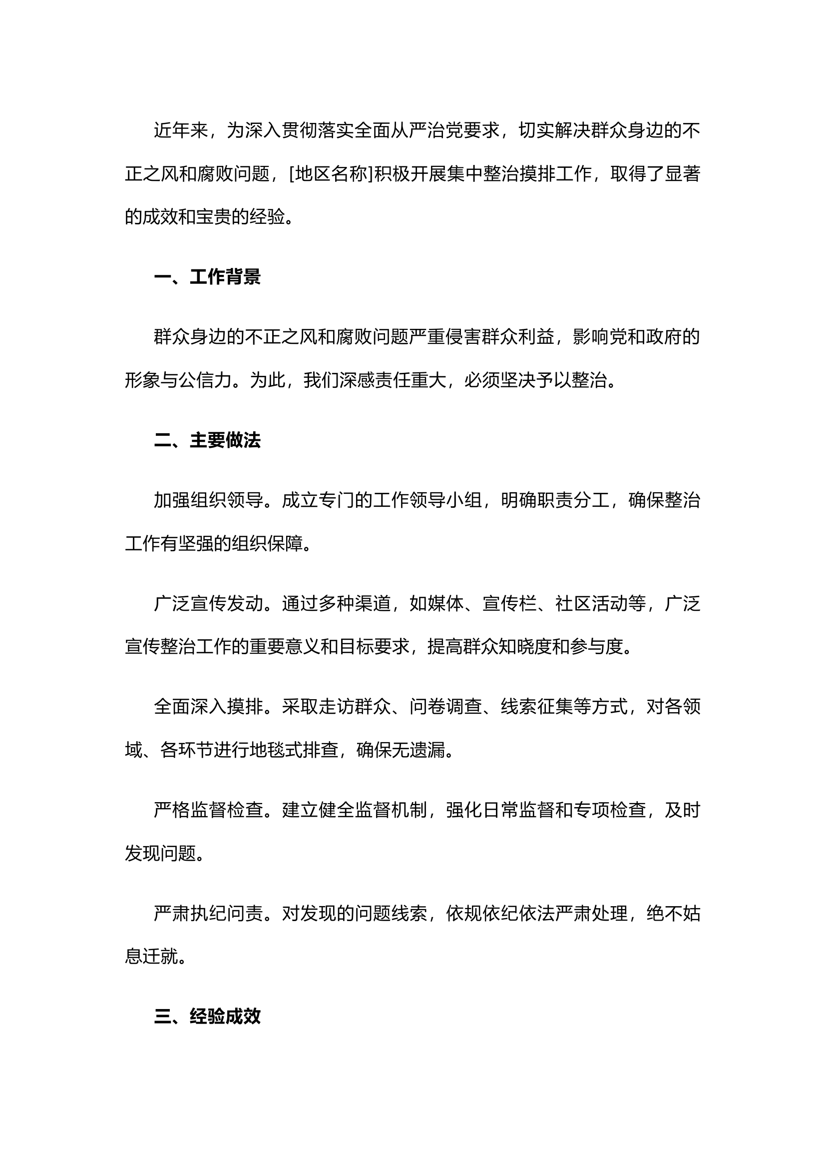 栀夏：群众身边不正之风和腐败问题集中整治摸排工作经验成效报告.docx 第1页