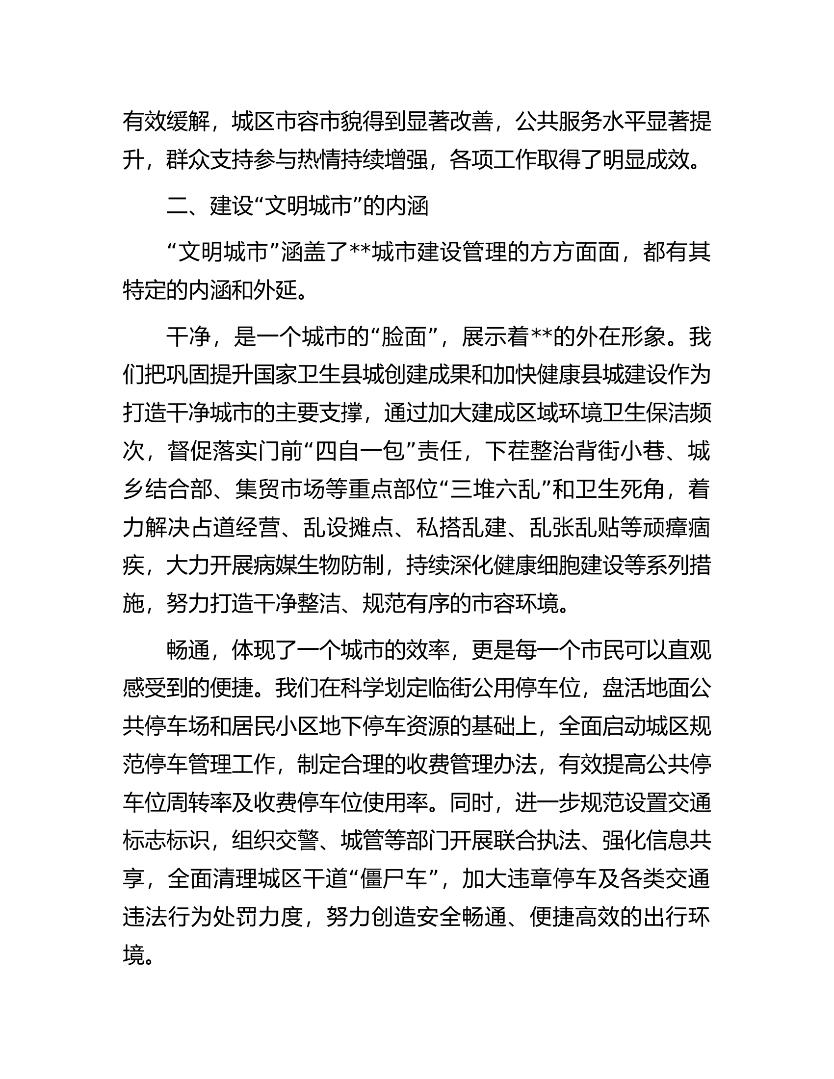 副县长关于建设&ldquo;文明城市&rdquo;的实践与思考.docx 第2页