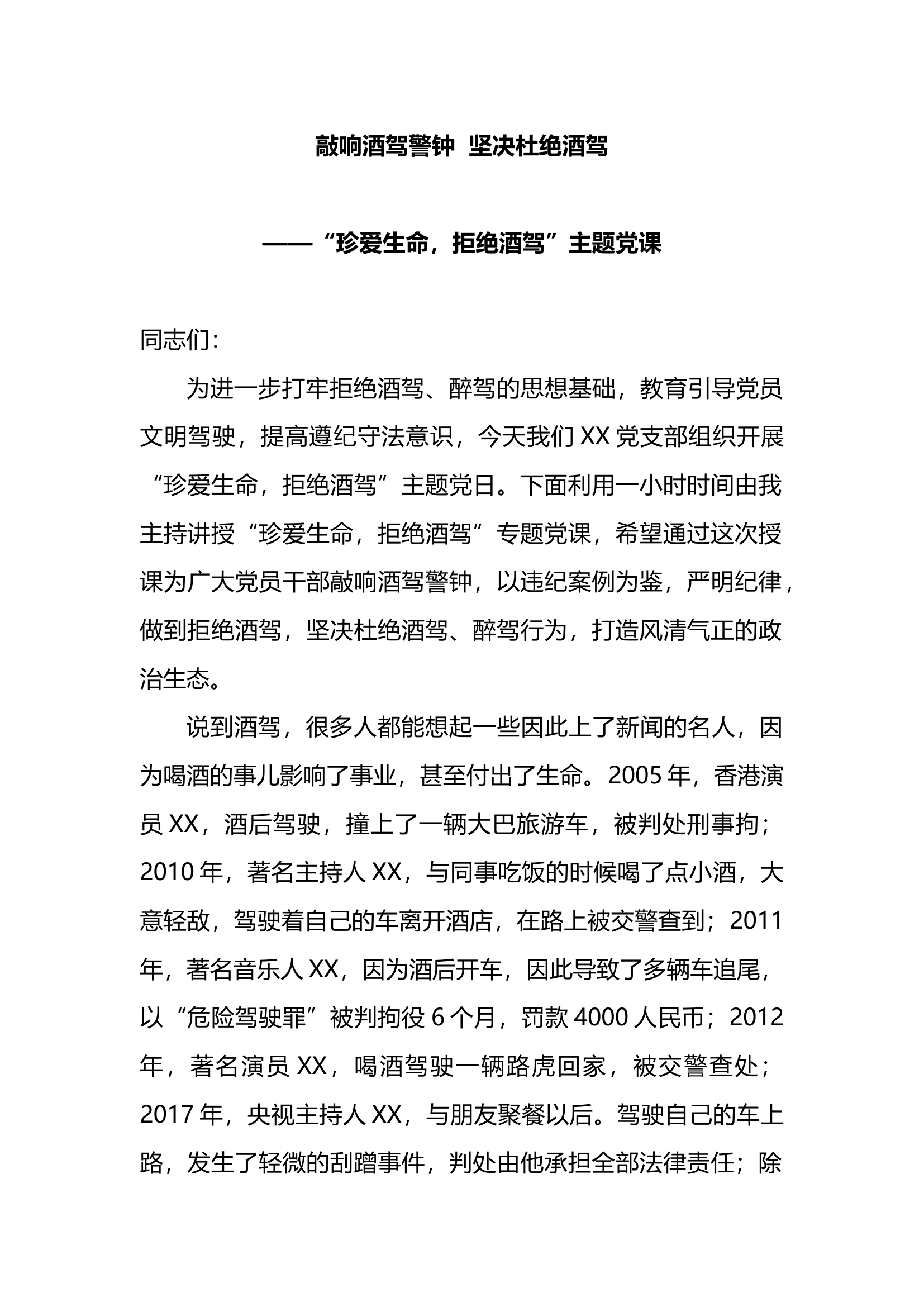 珍爱生命，拒绝酒驾”主题党课.docx 第1页