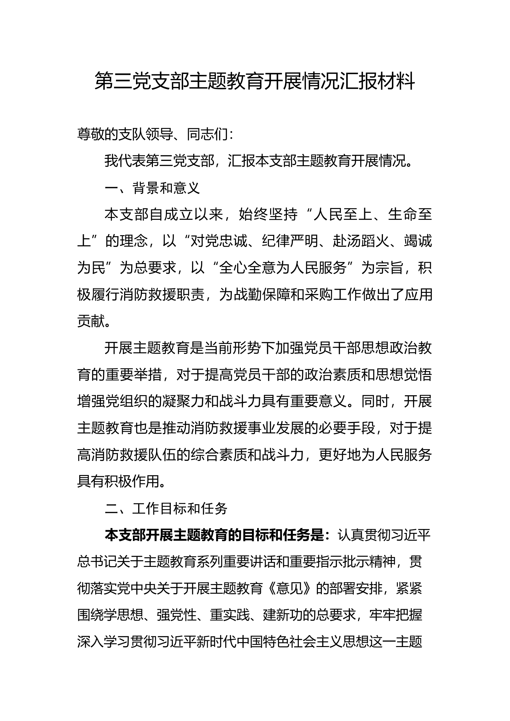 第三党支部主题教育开展情况汇报材料.docx 第1页