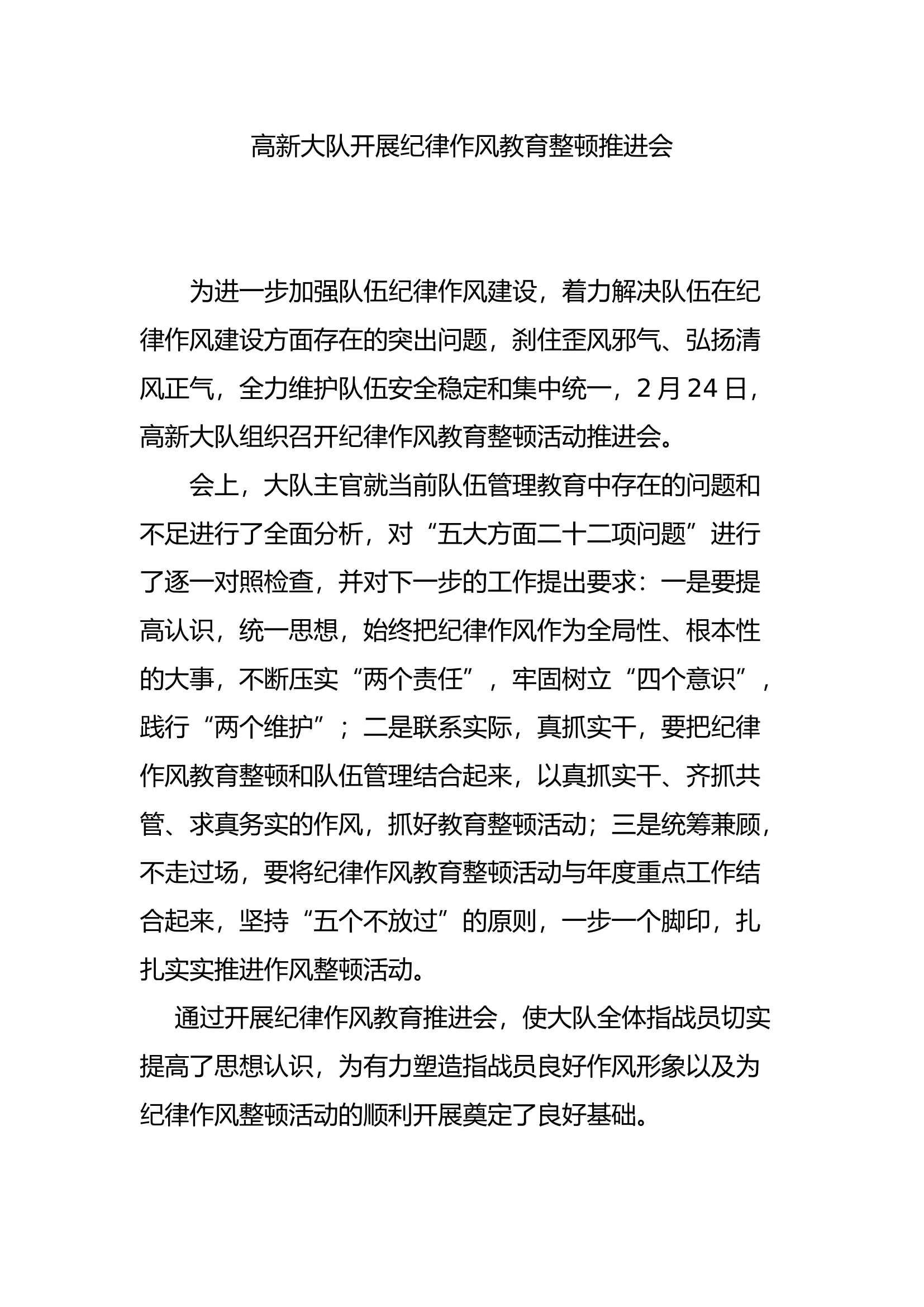 XX大队开展纪律作风教育整顿推进会.docx 第1页