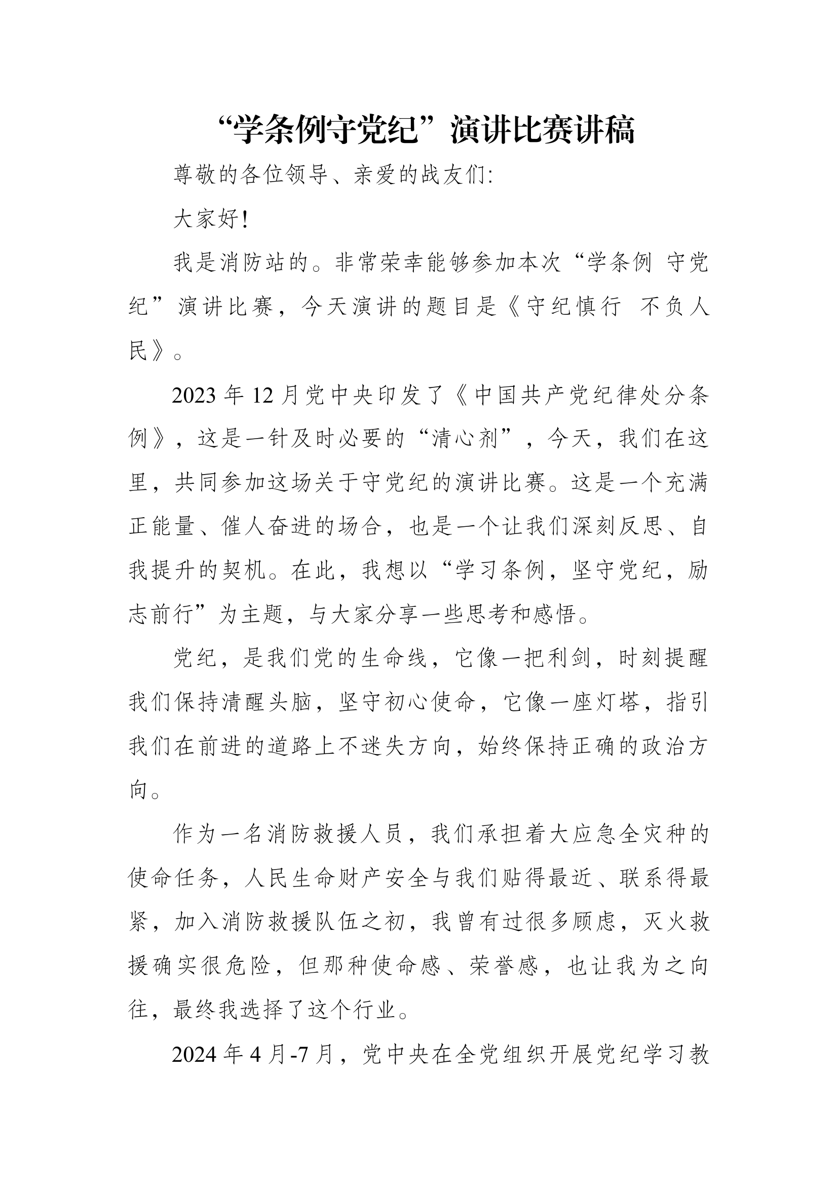 “学条例守党纪”演讲比赛讲稿.docx 第1页