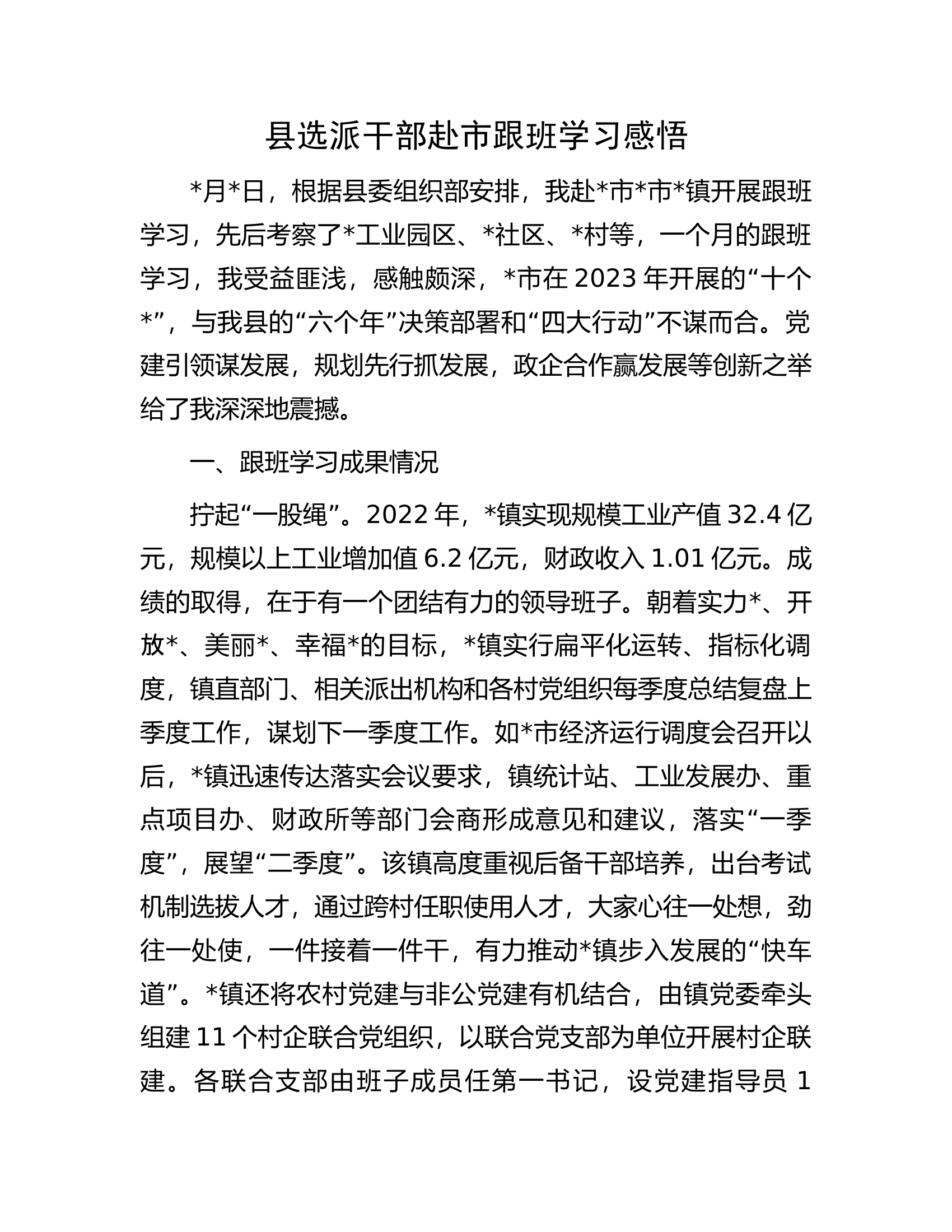 县选派干部赴市跟班学习感悟.docx 第1页