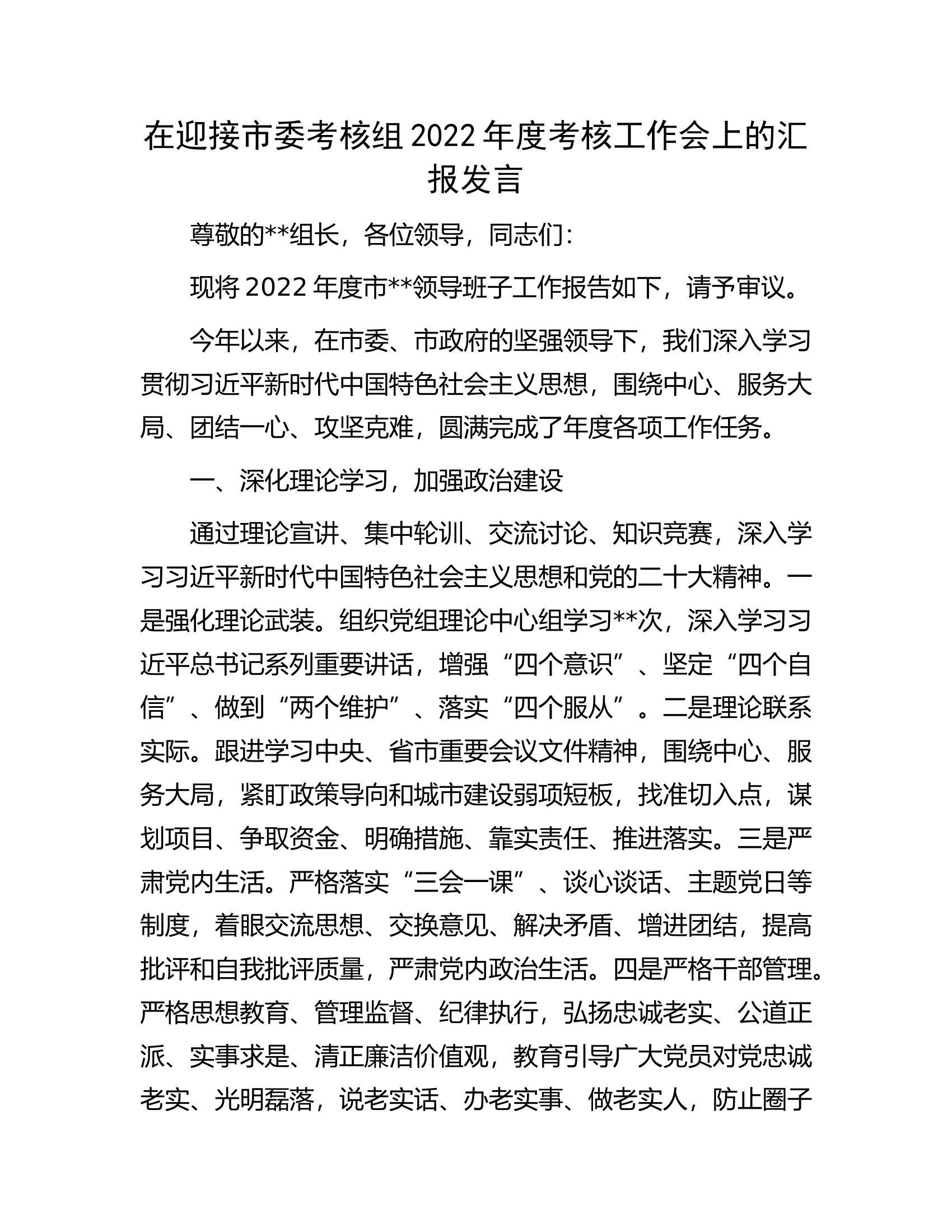 在迎接市委考核组2022年度考核工作会上的汇报发言.docx 第1页