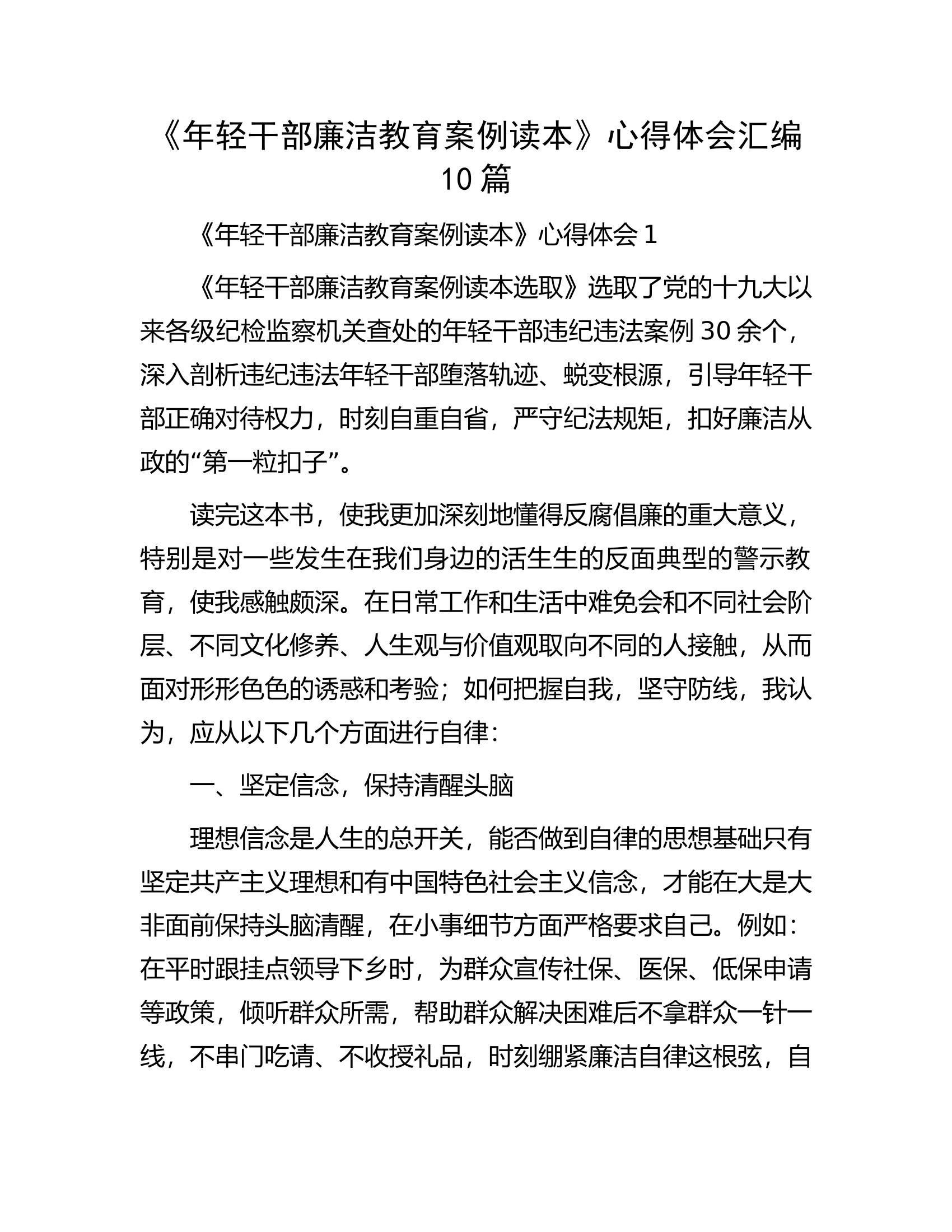 《年轻干部廉洁教育案例读本》心得体会汇编10篇.docx 第1页