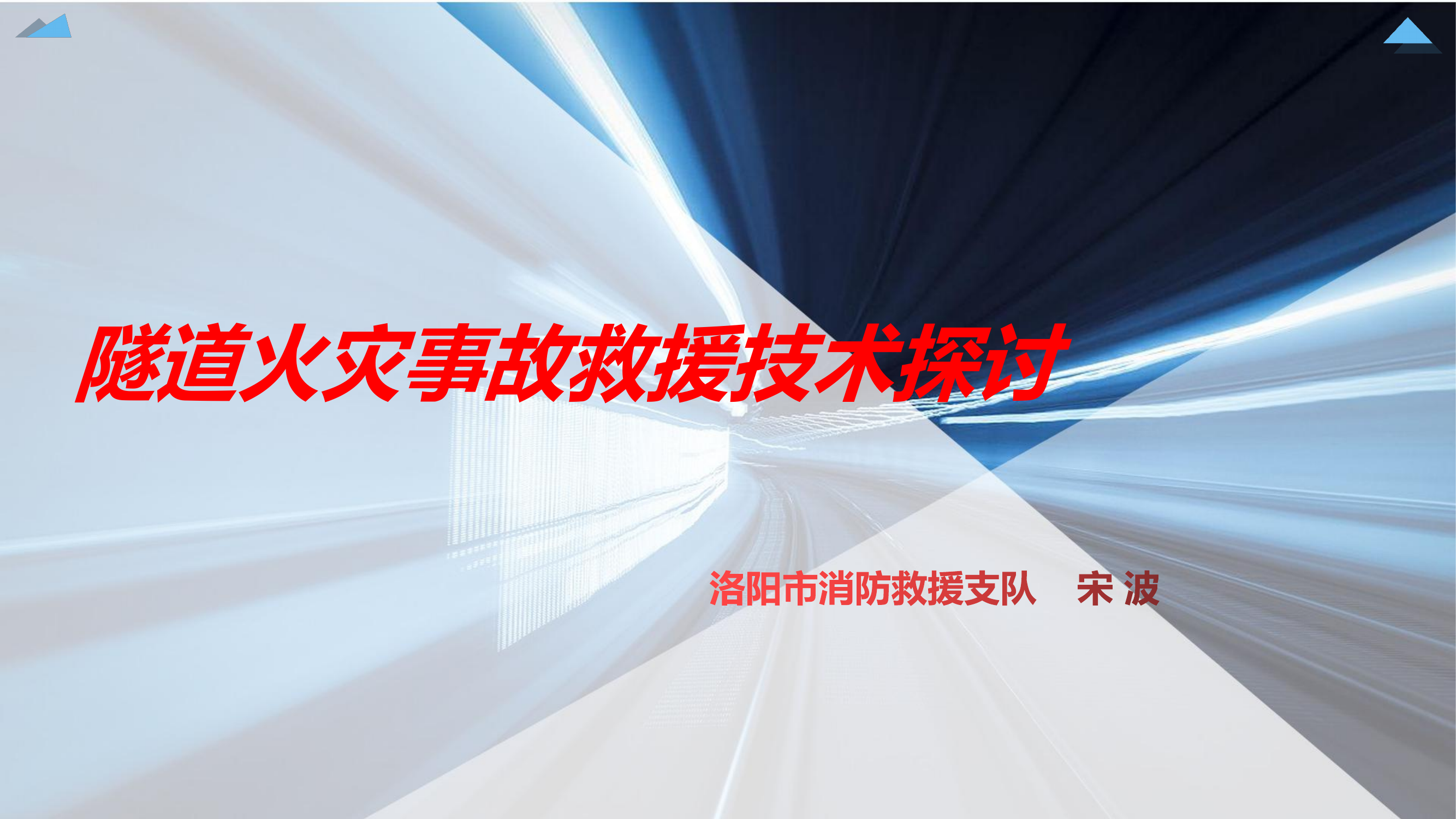 隧道火灾事故救援9.10 第1页