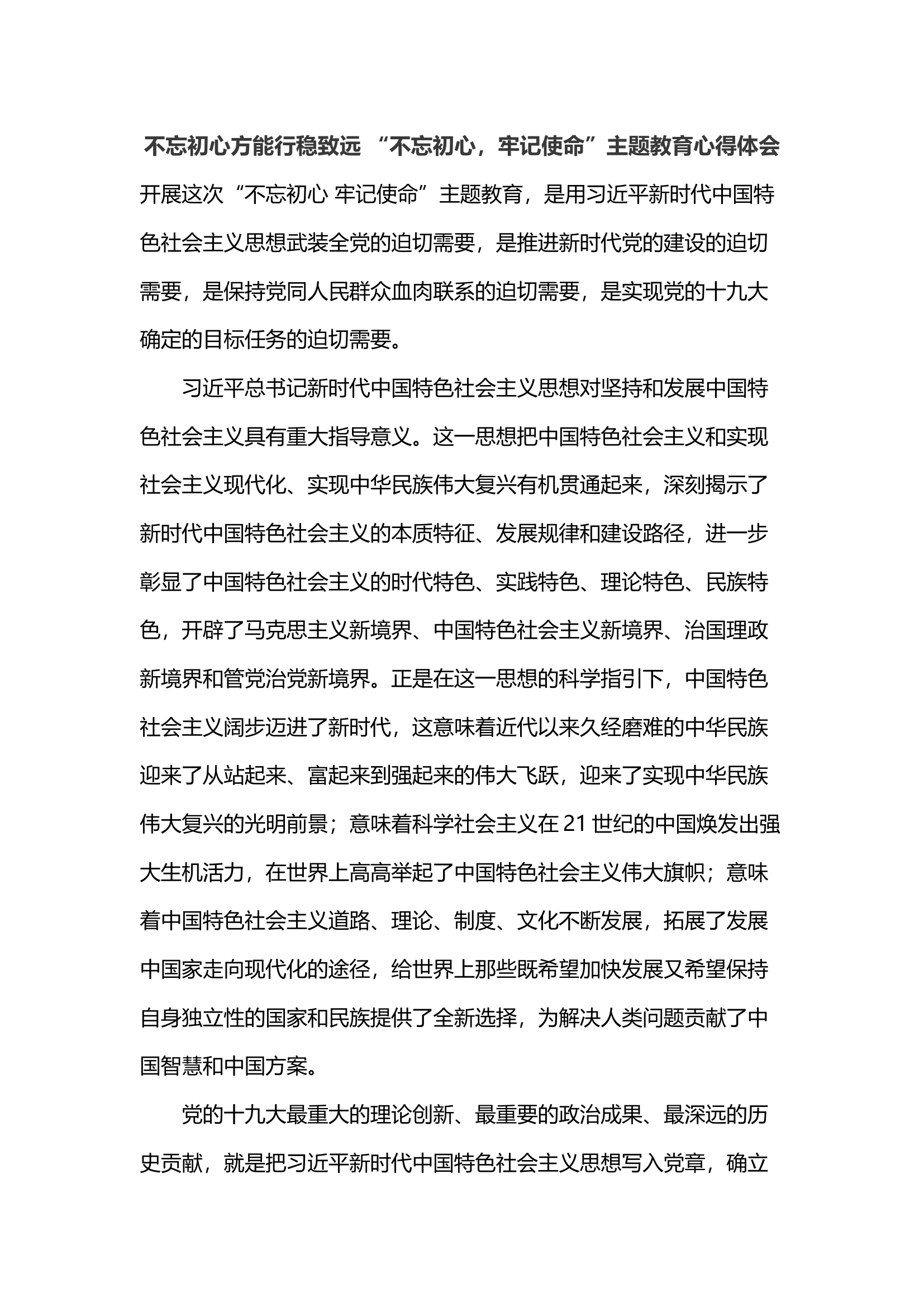 不忘初心方能行稳致远 “不忘初心，牢记使命”主题教育心得体会.docx 第1页