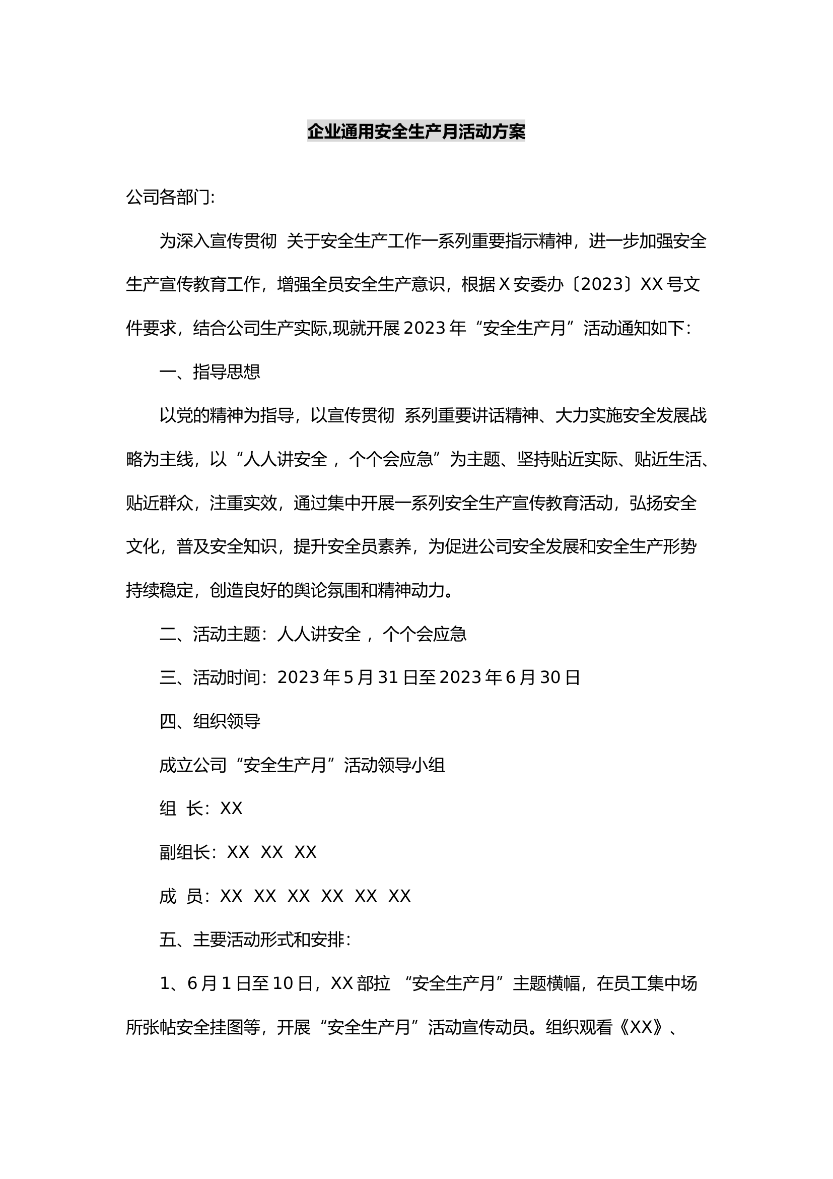 企业通用安全生产月活动方案.docx 第1页