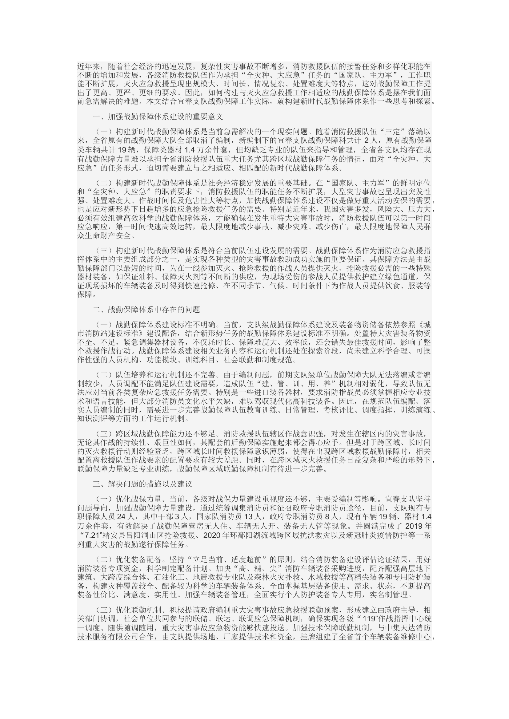 精品：c浅谈新时代下如何推进消防救援队伍战勤保障体系建设.docx 第1页