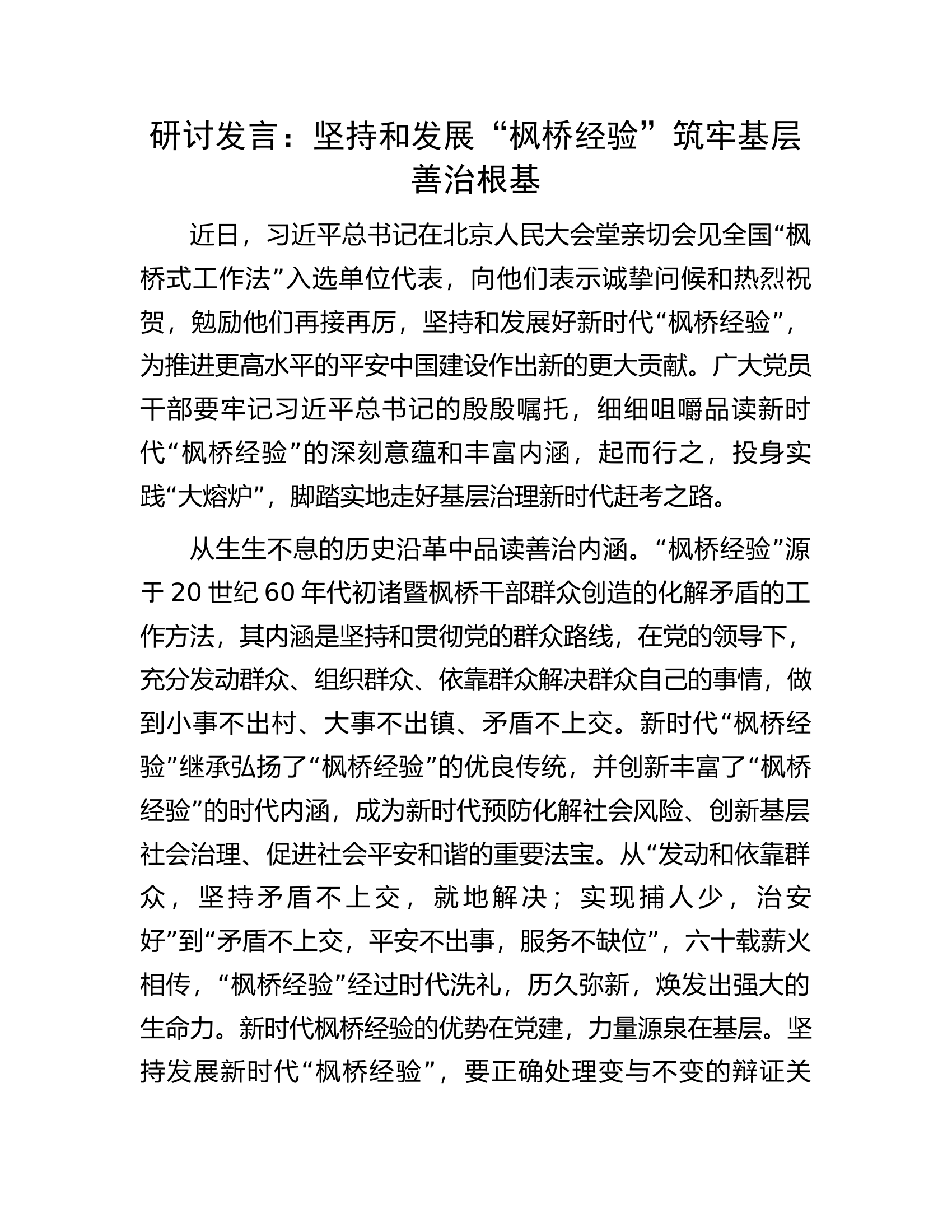 研讨发言：坚持和发展&ldquo;枫桥经验&rdquo;筑牢基层善治根基.docx 第1页