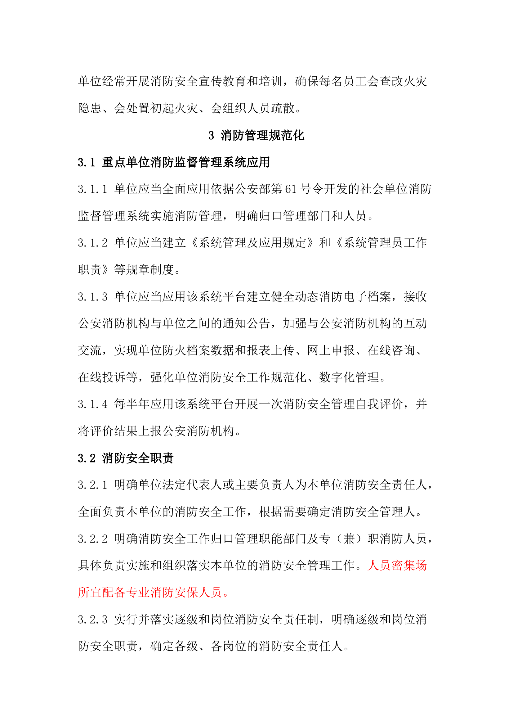 社会单位消防安全标准化管理工作标准.docx 第2页
