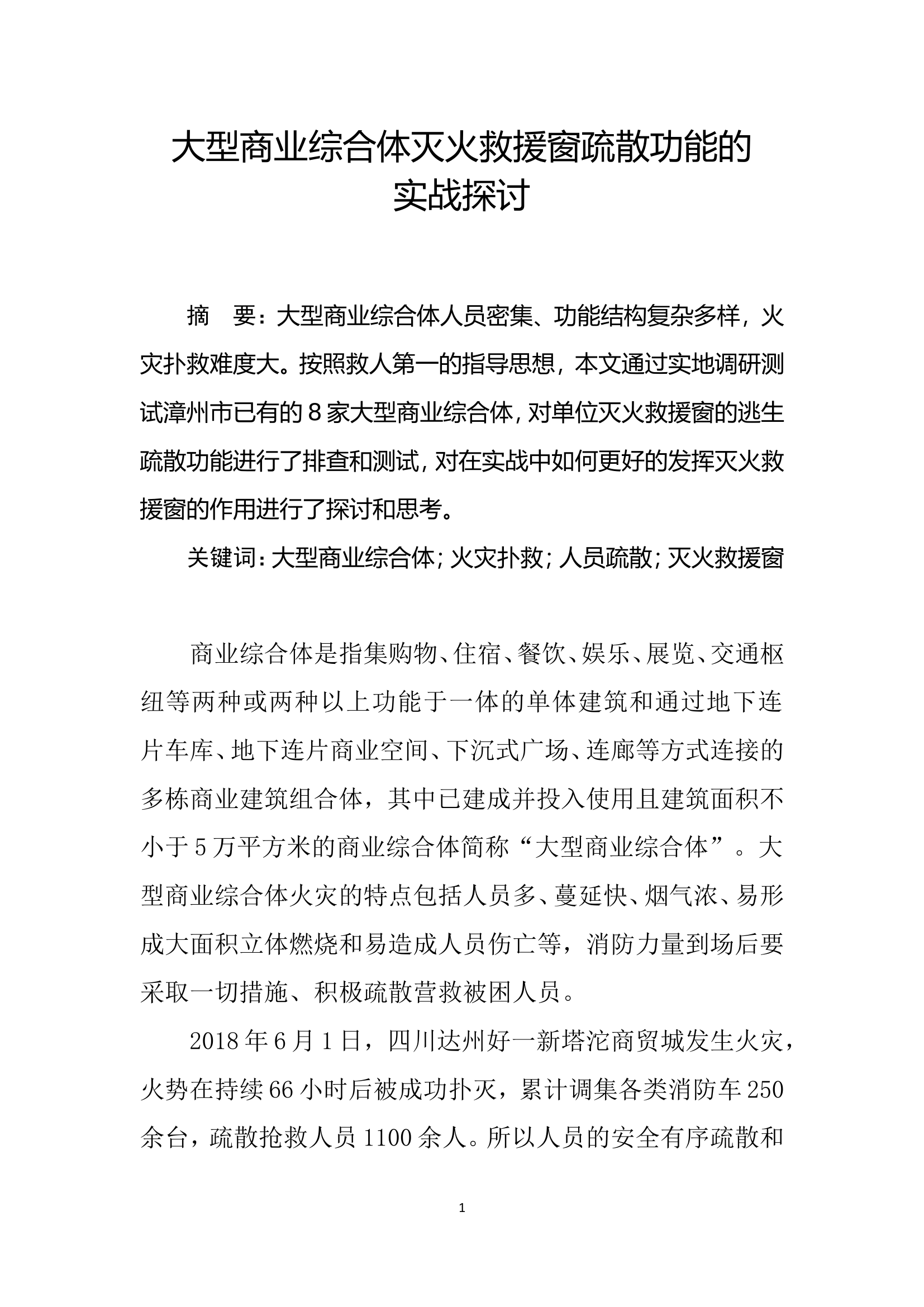 精品：b大型商业综合体灭火救援窗疏散功能的实战探讨.doc 第1页