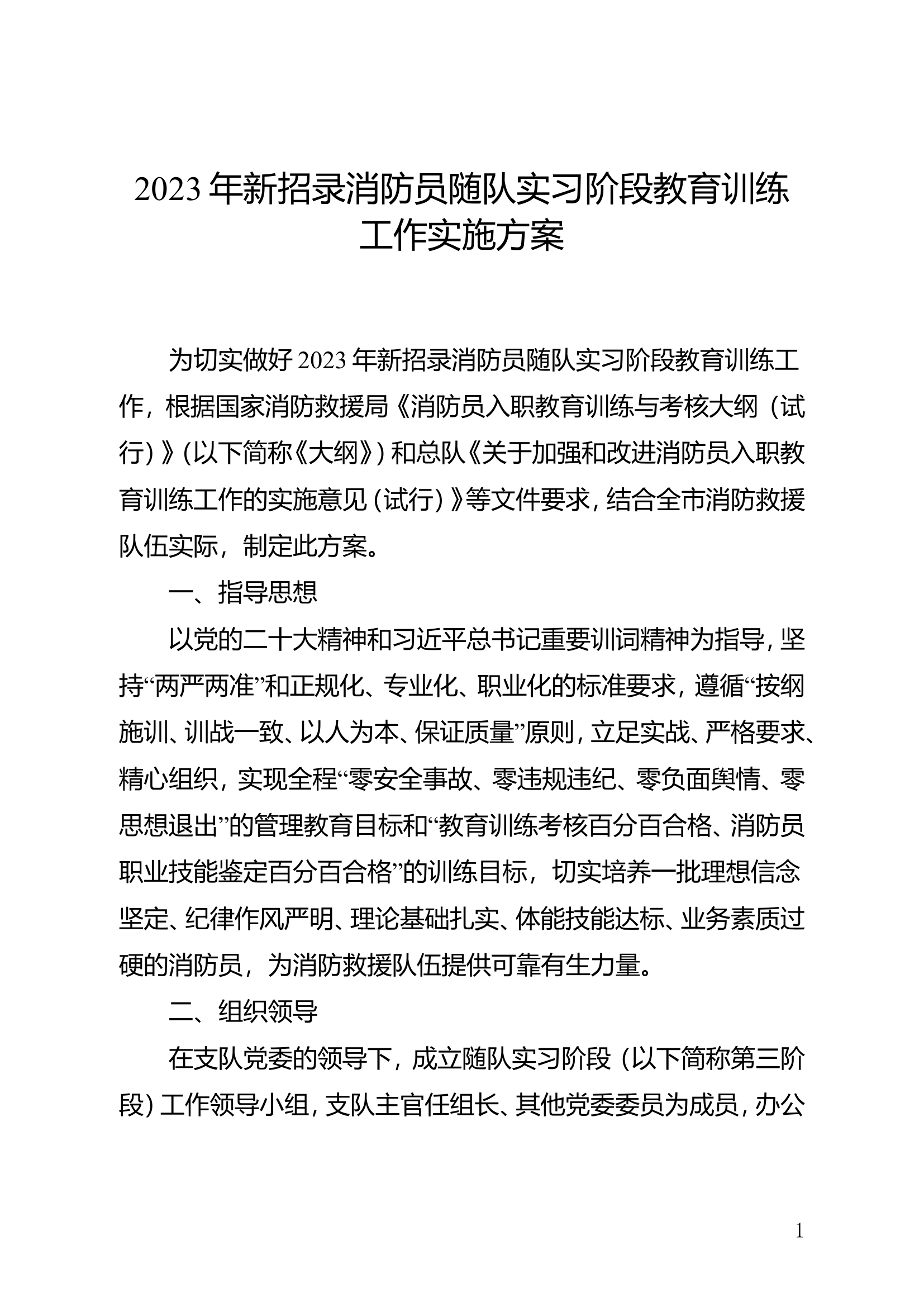 2023年新招录消防员随队实习阶段教育训练工作实施方案.doc 第1页
