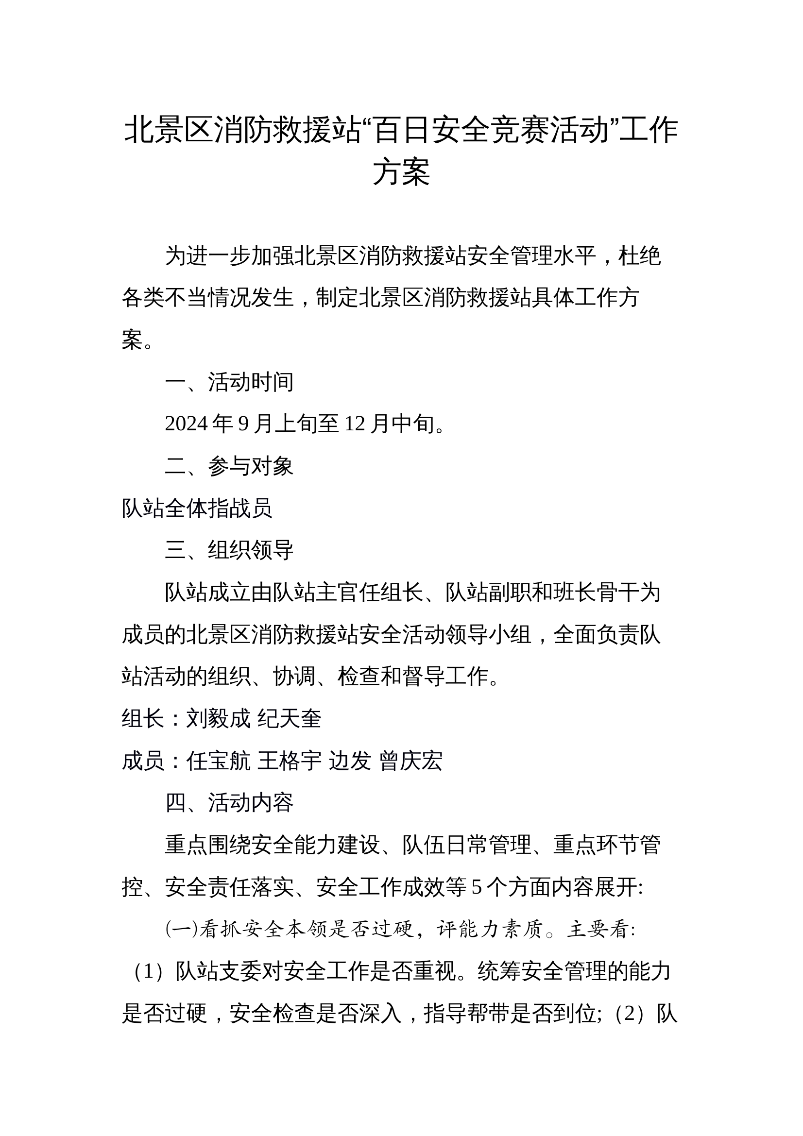 消防救援站百日安全竞赛活动方案 第1页