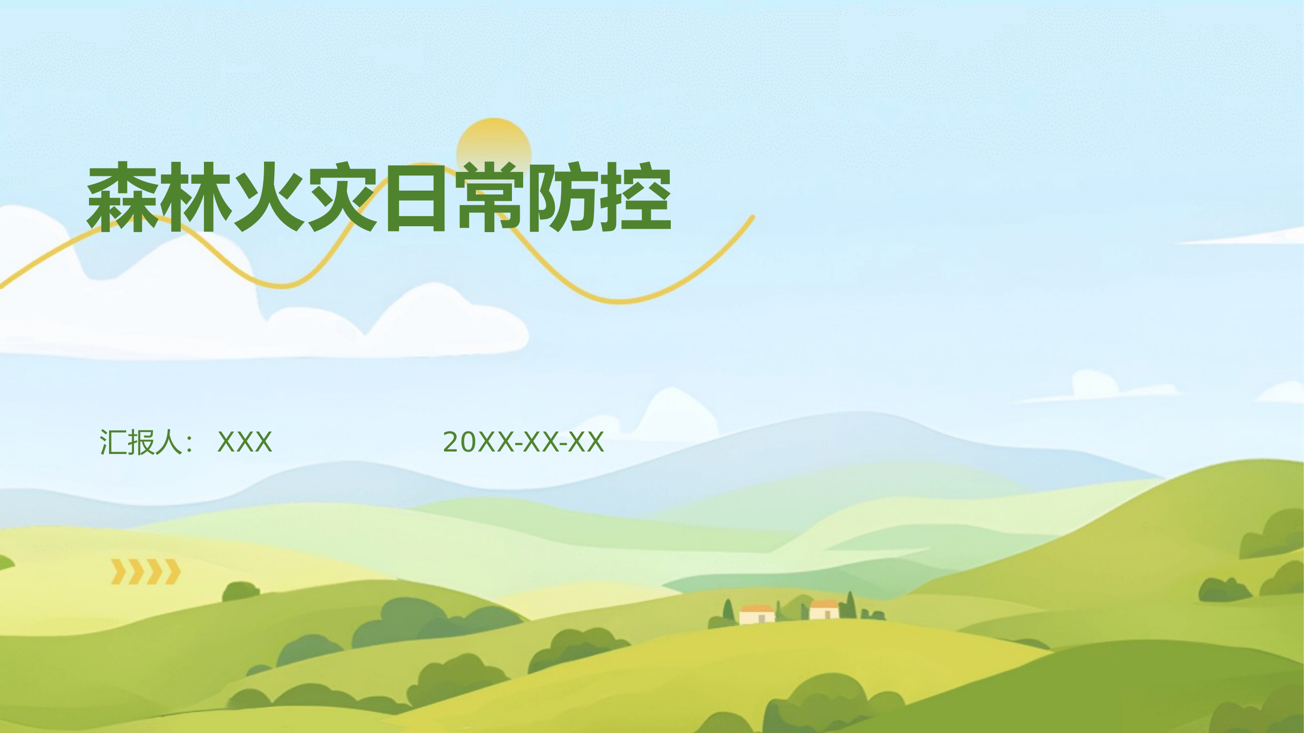 森林火灾日常防控 第1页