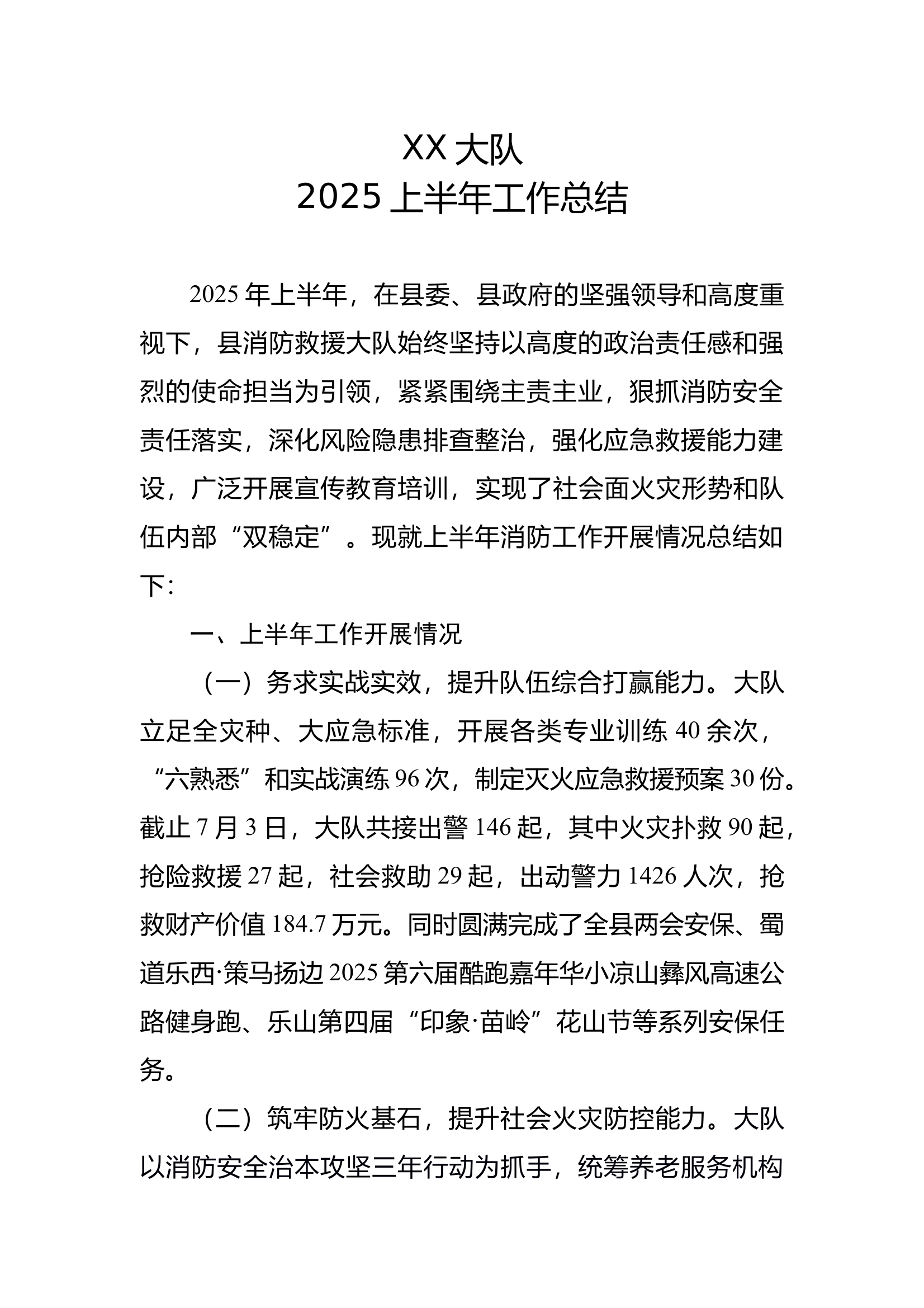 大队2025上半年工作总结 第1页