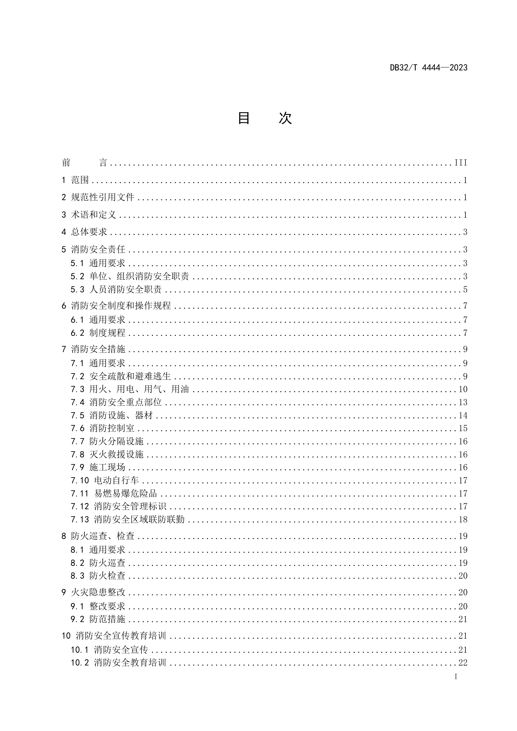 《单位消防安全管理规范》（DB32/T 4444-2023）.pdf 第2页