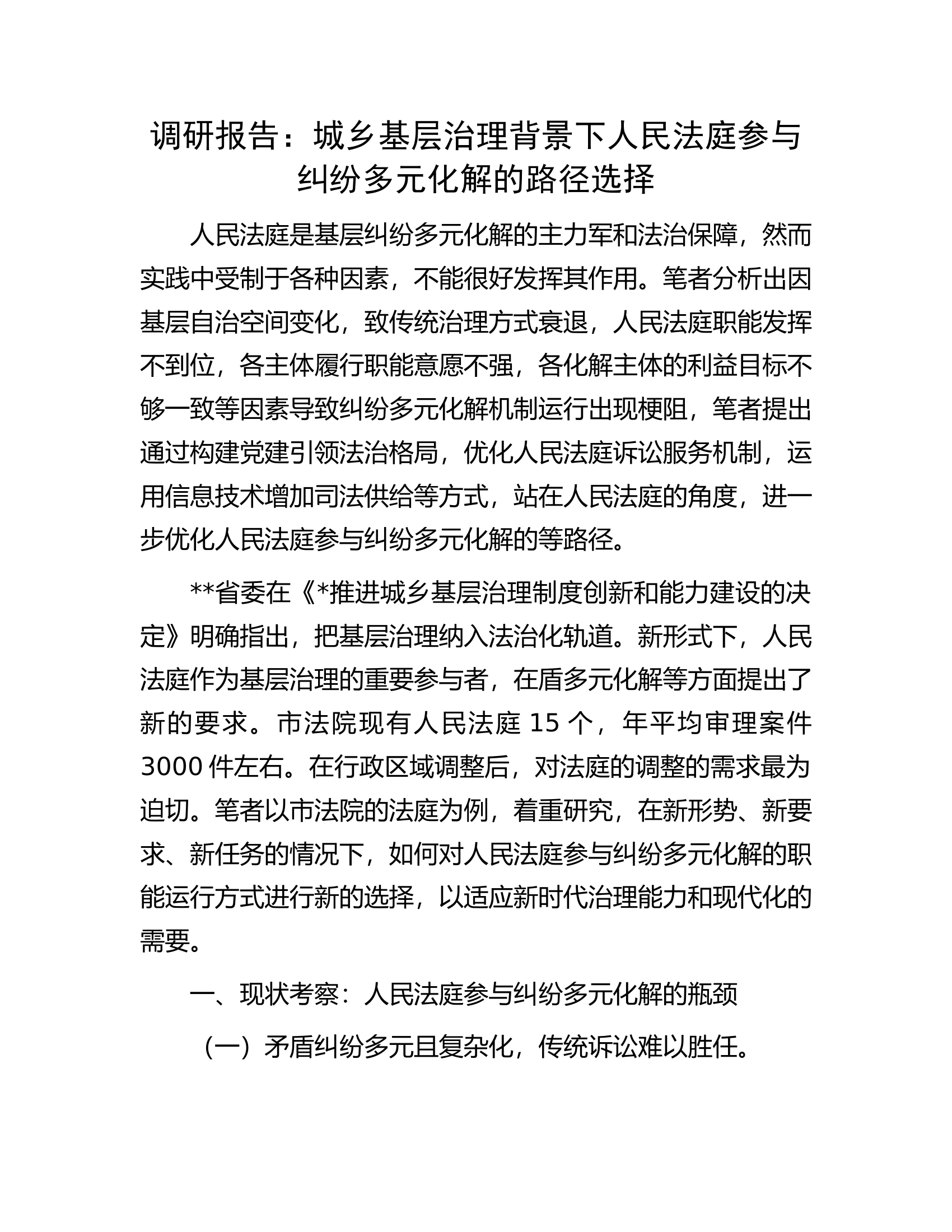 调研报告：城乡基层治理背景下人民法庭参与纠纷多元化解的路径选择.docx 第1页