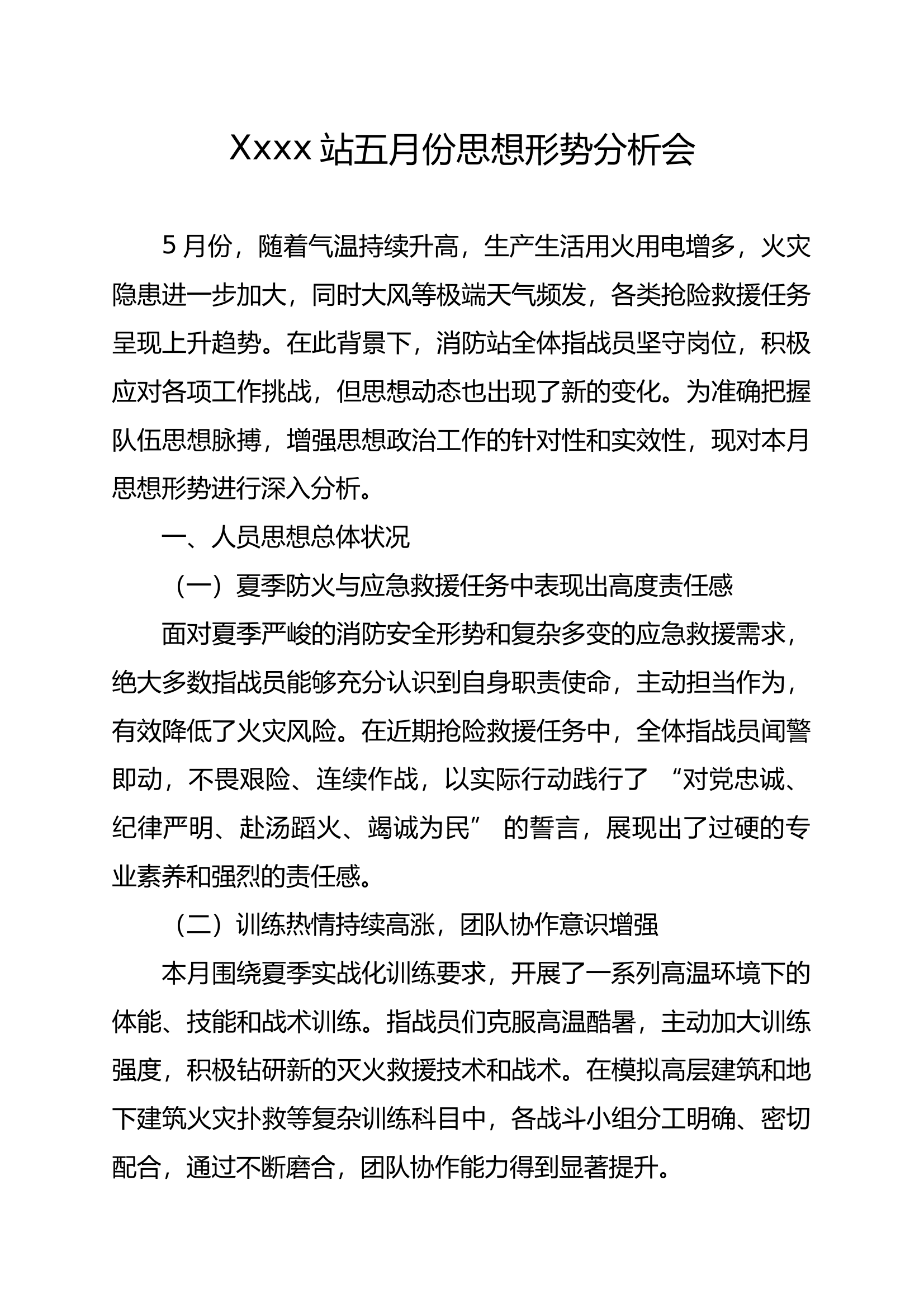 xxxx站五月份思想形势分析会(1) 第1页