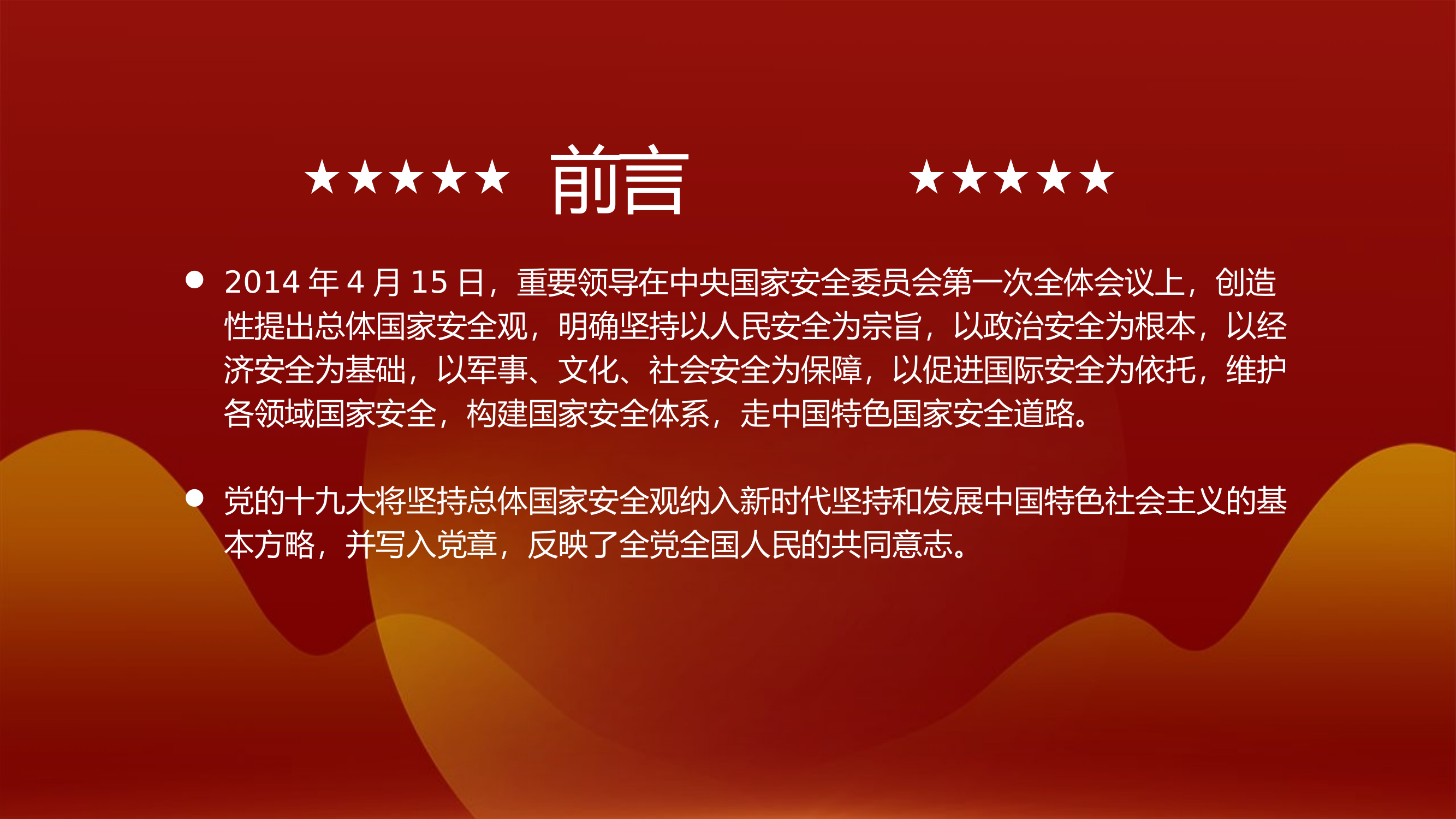 精品：党课：牢固树立和践行总体国家安全观谱写新时代国家安全新篇章党课PPT.pptx 第2页
