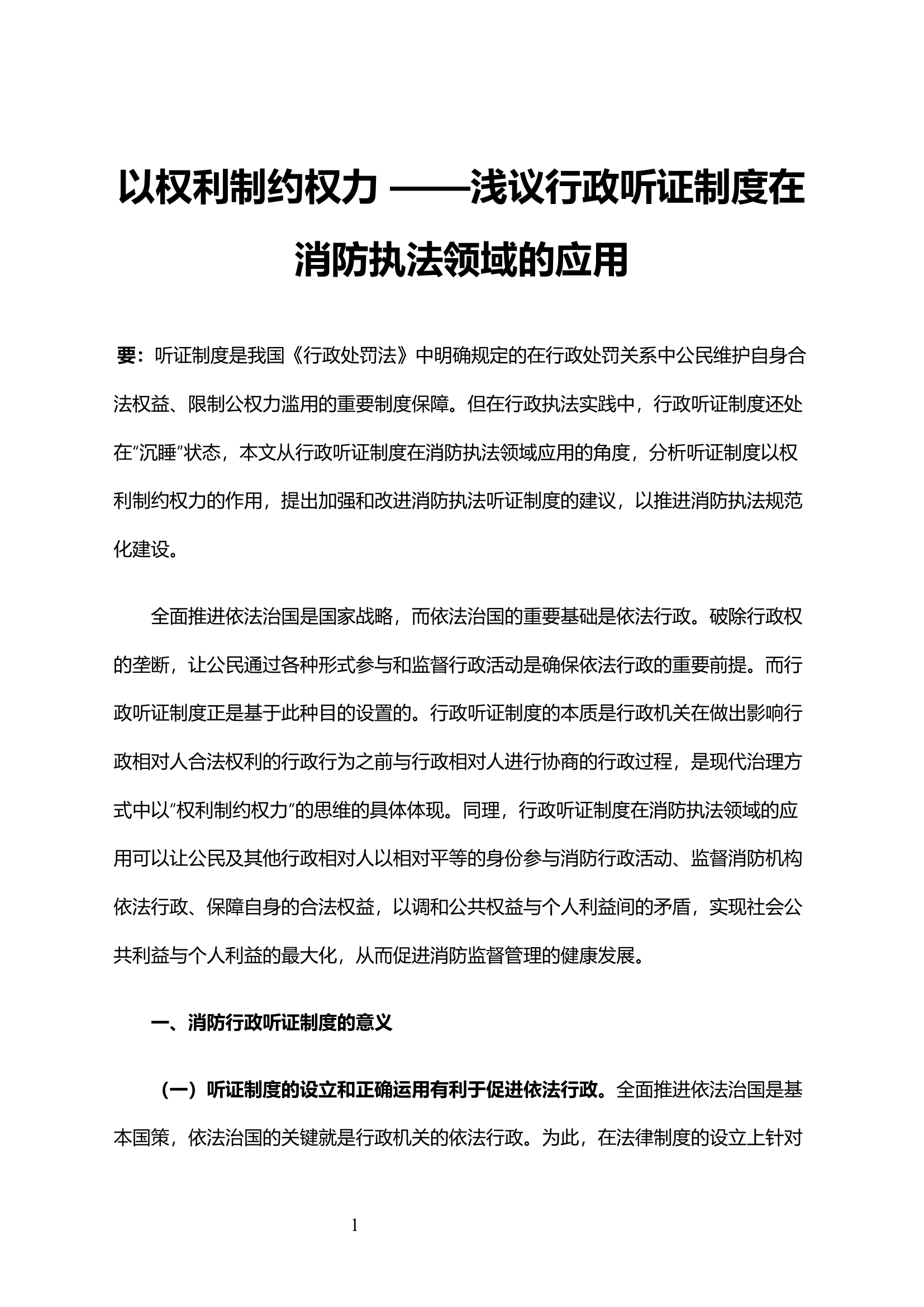 浅议行政听证制度在消防执法领域的应用.docx 第1页