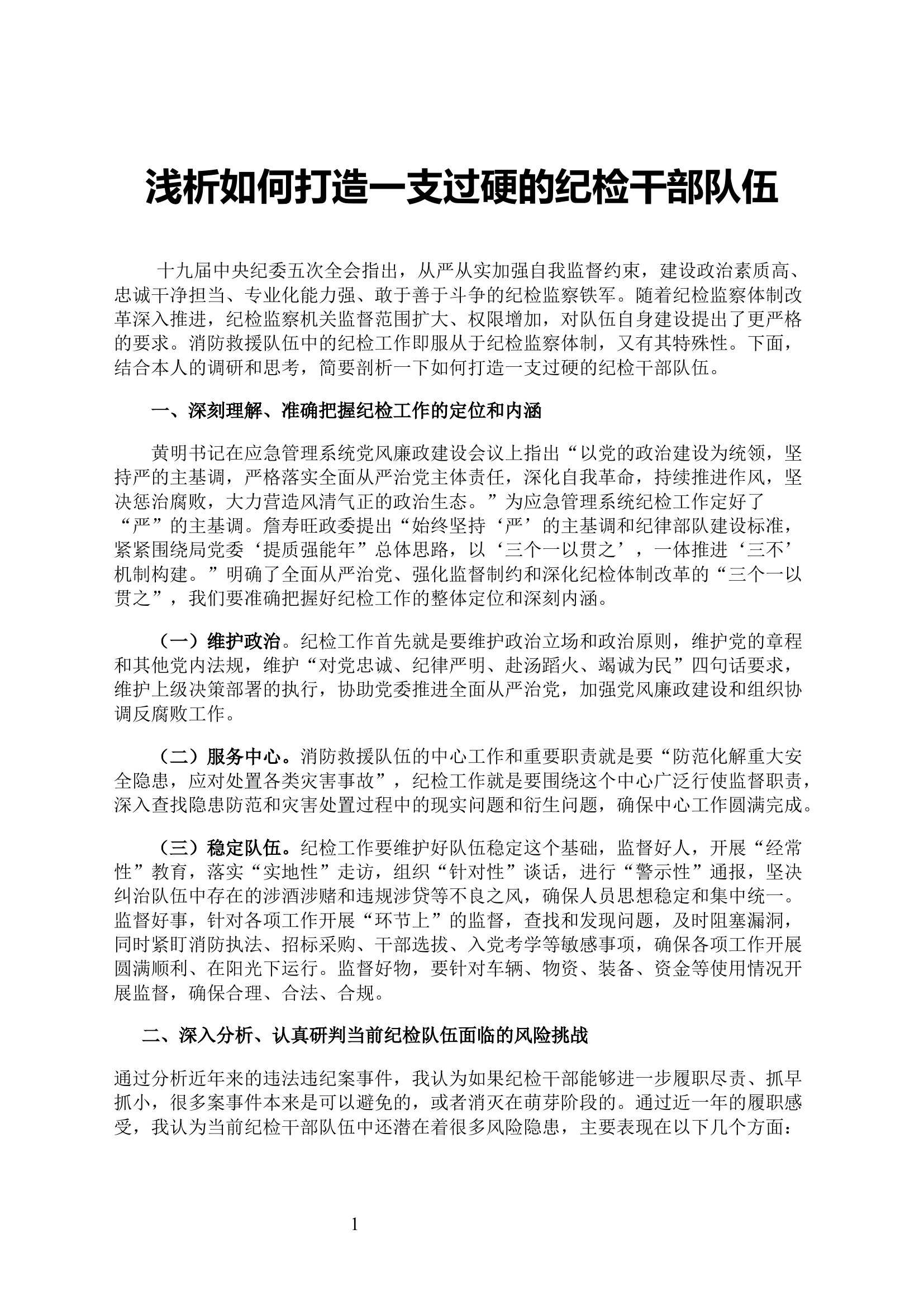 浅析如何打造一支过硬的纪检干部队伍.docx 第1页