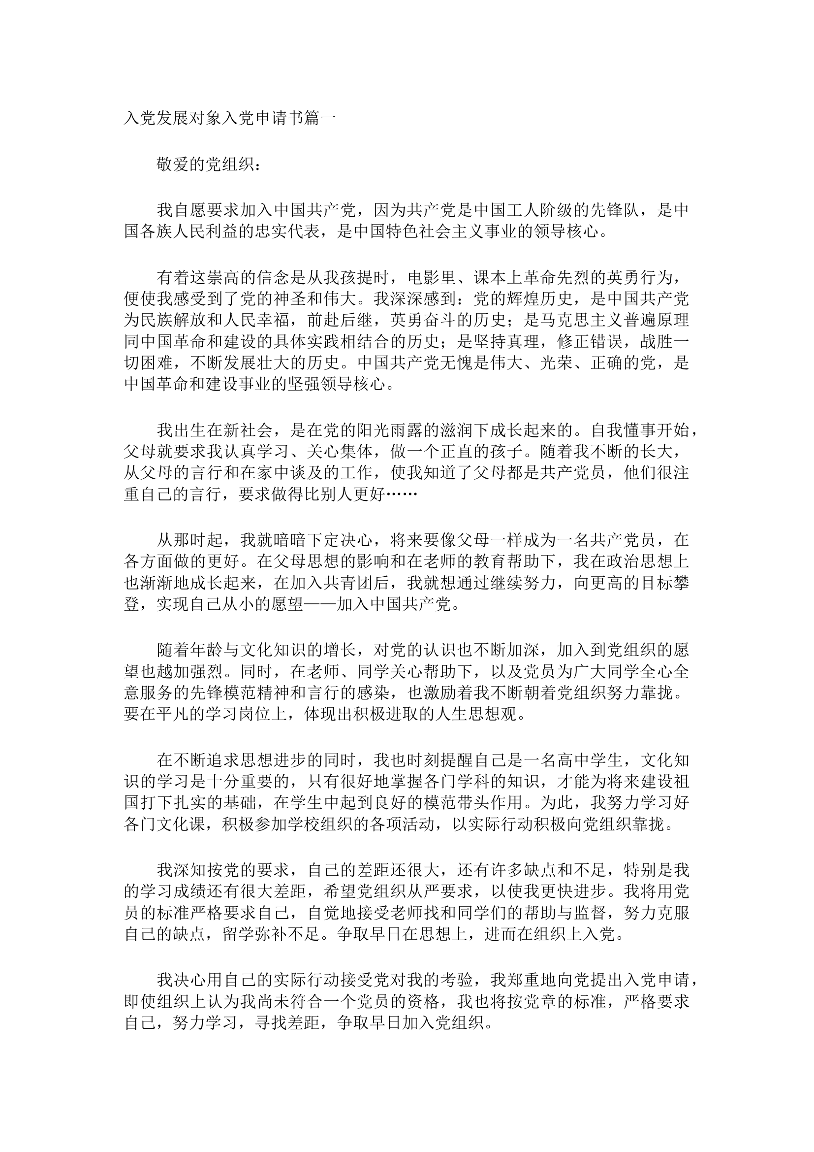 栀夏：通用版入党申请书范文【最新5篇】.docx 第1页