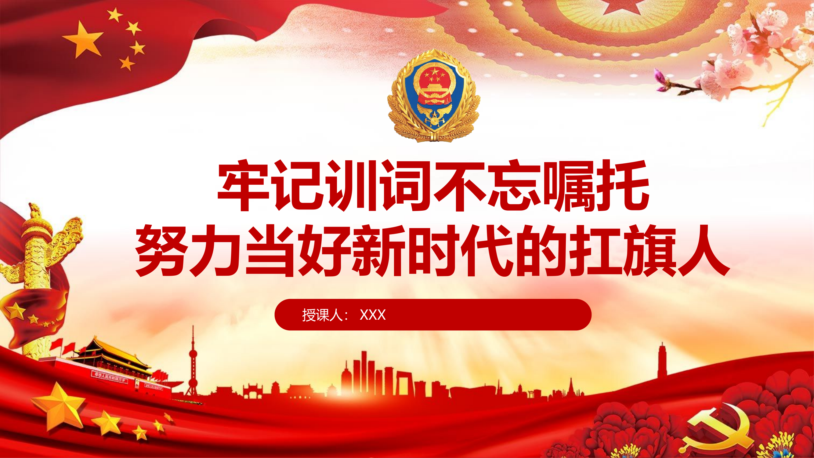 牢记训词不忘嘱托，努力当好新时代的扛旗人.pptx 第1页