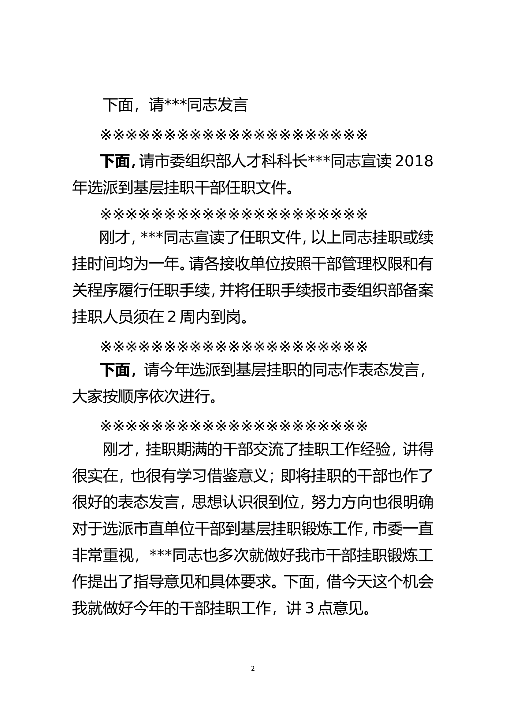 挂职干部座谈会主持词暨总结讲话.doc 第2页