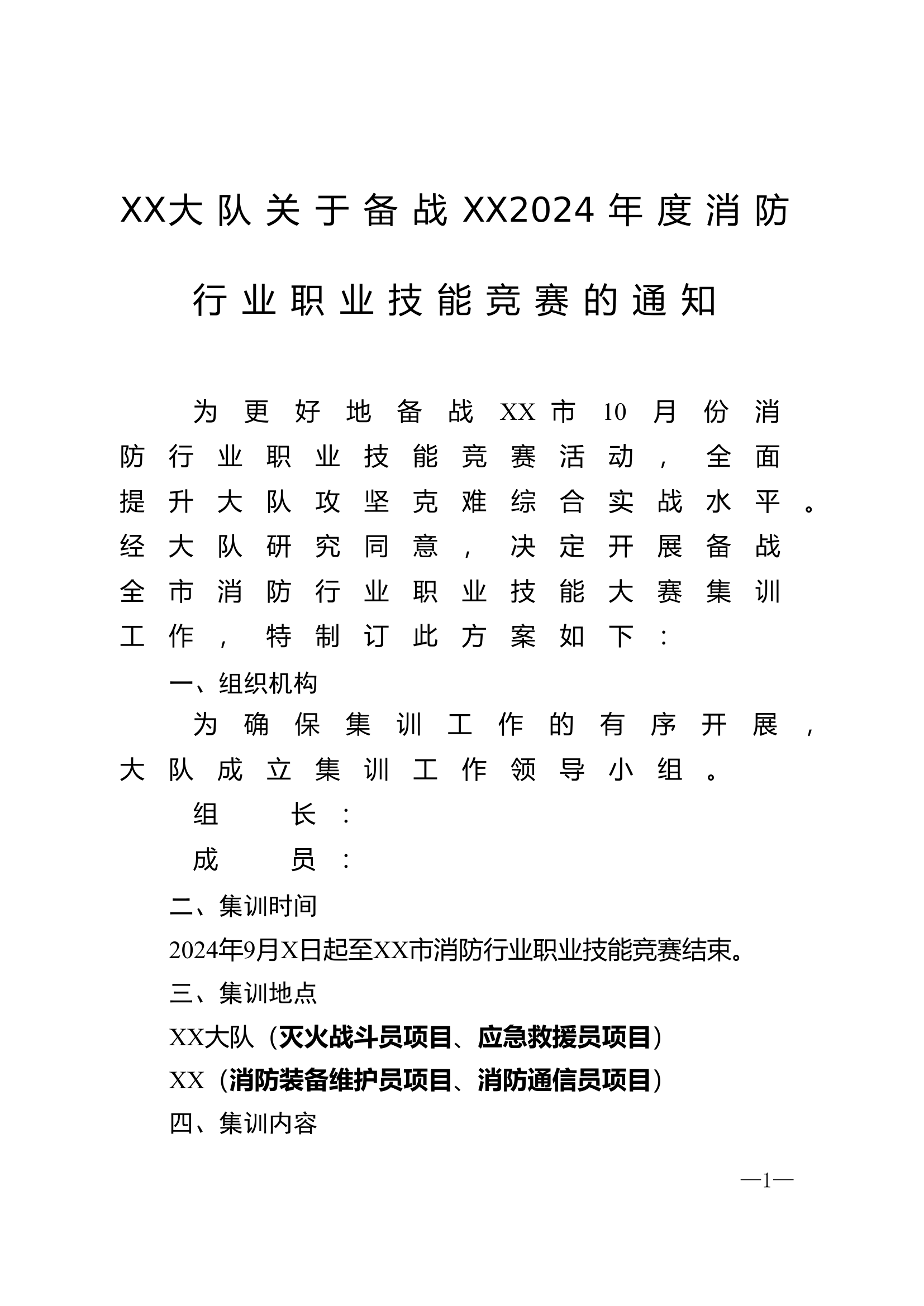XX大队关于备战xx市2024年度消防行业职业技能竞赛的通知.doc 第1页