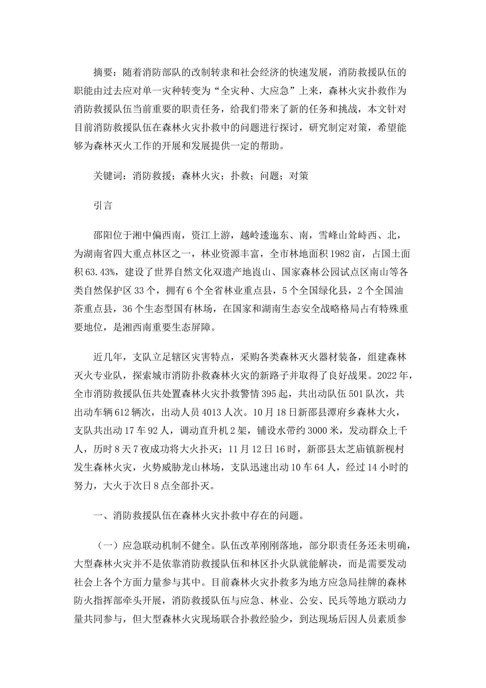 精品：新时期消防救援队伍参与森林火灾扑救问题探讨.docx 第1页