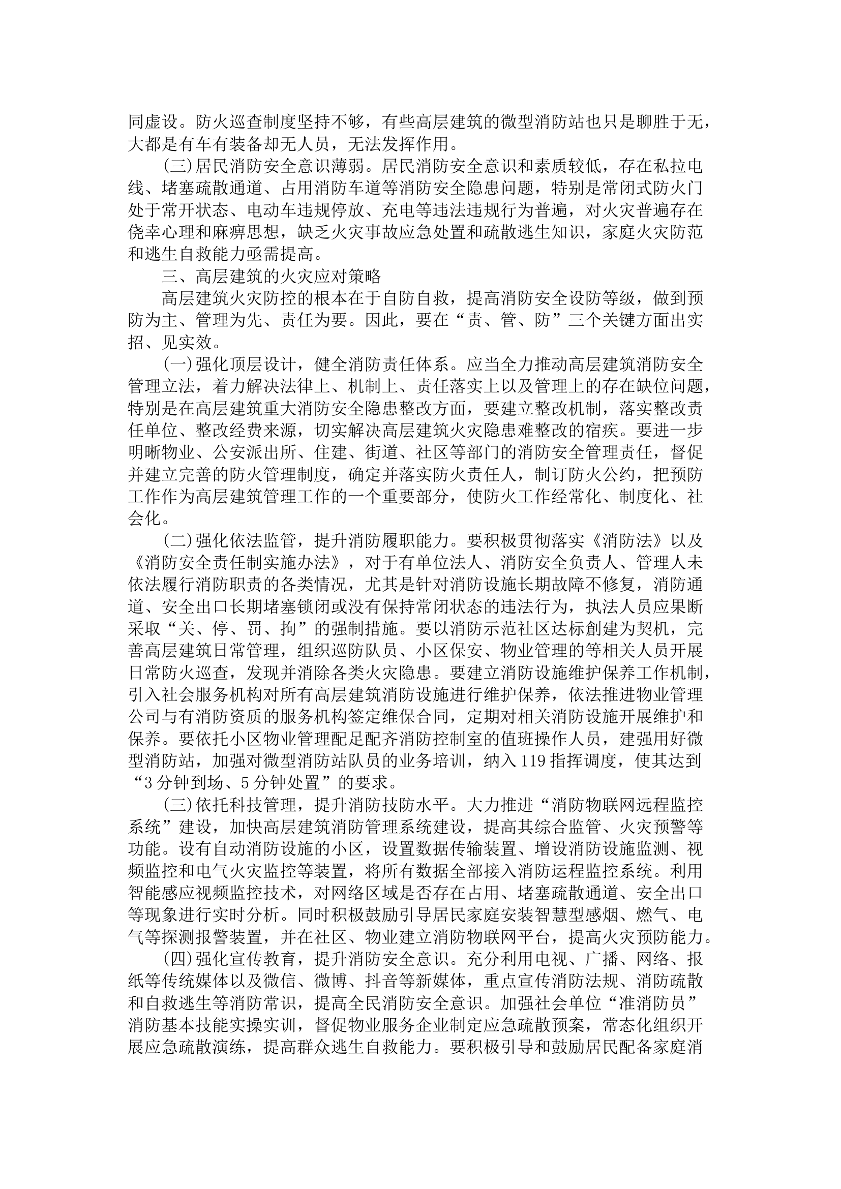 关于高层建筑消防安全管理的几点思考.docx 第2页