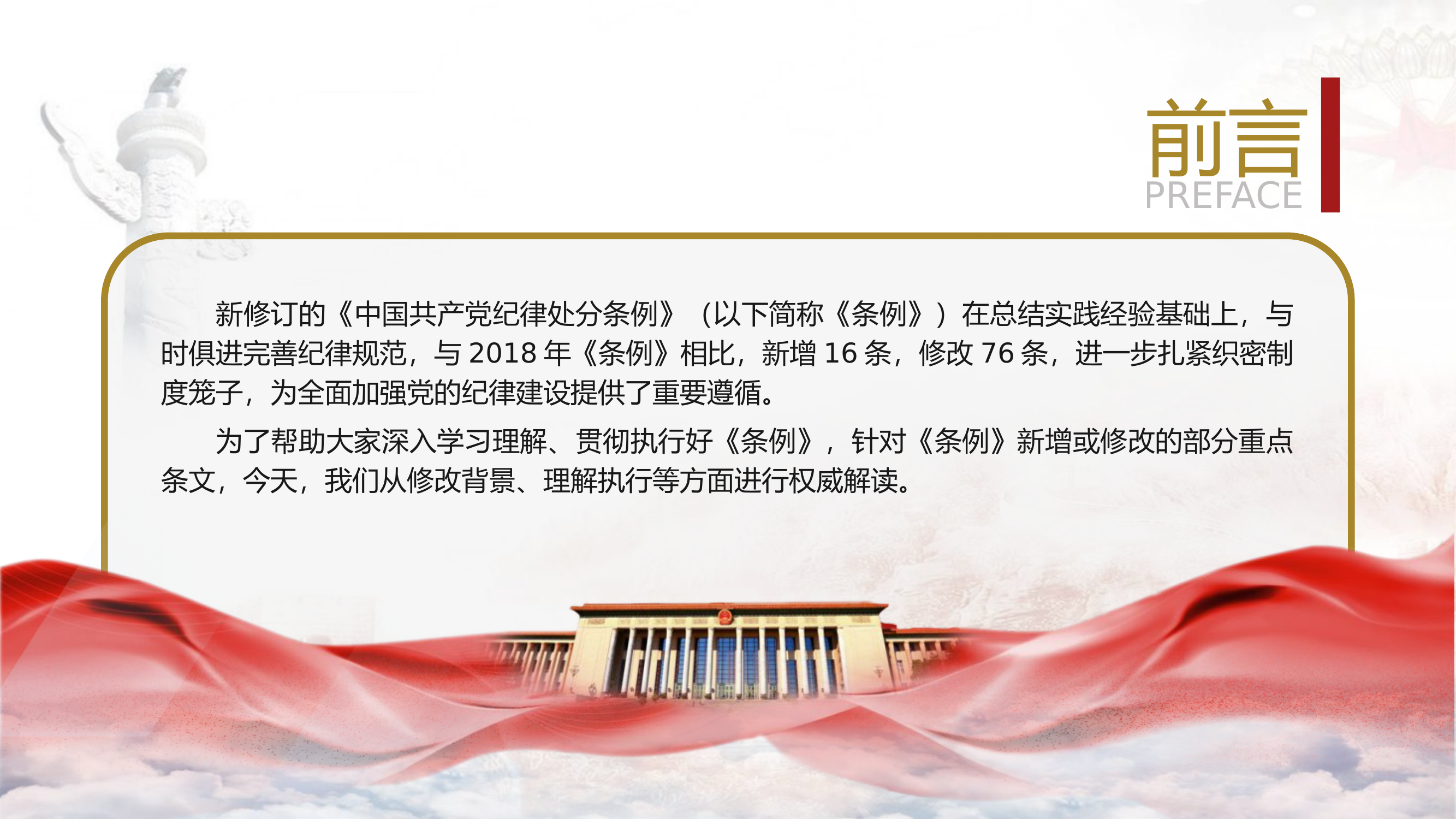 《纪律处分条例》2024年新增或修改的重点条文解读PPT.pptx 第2页