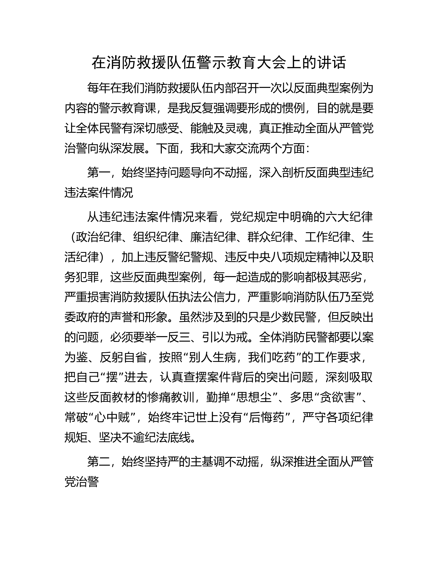 在消防救援队伍警示教育大会上的讲话............docx 第1页