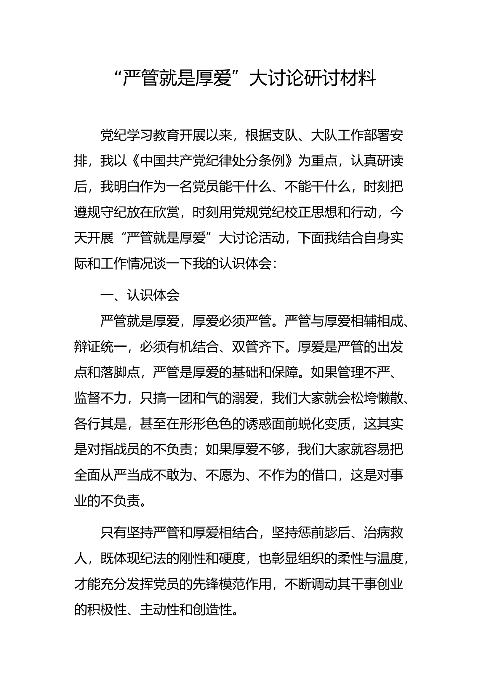 “严管就是厚爱”大讨论研讨材料【10】.docx 第1页