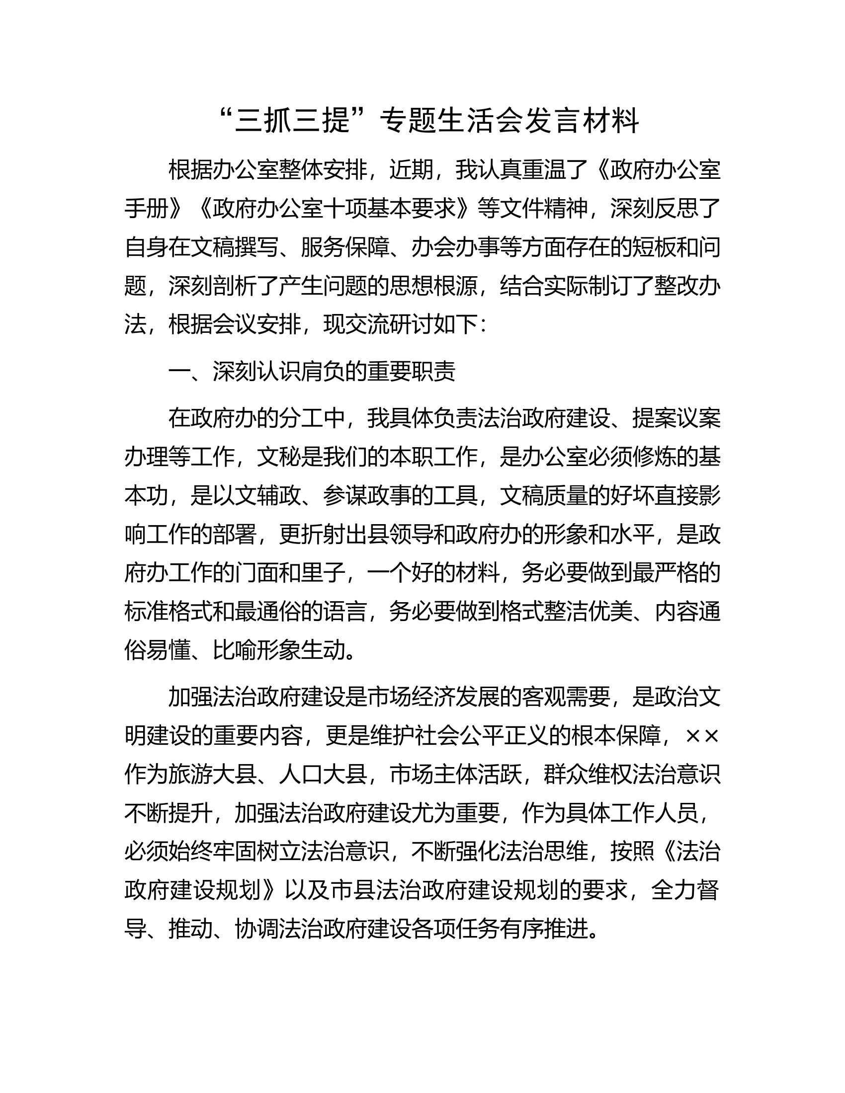 “三抓三提”专题生活会发言材料.docx 第1页