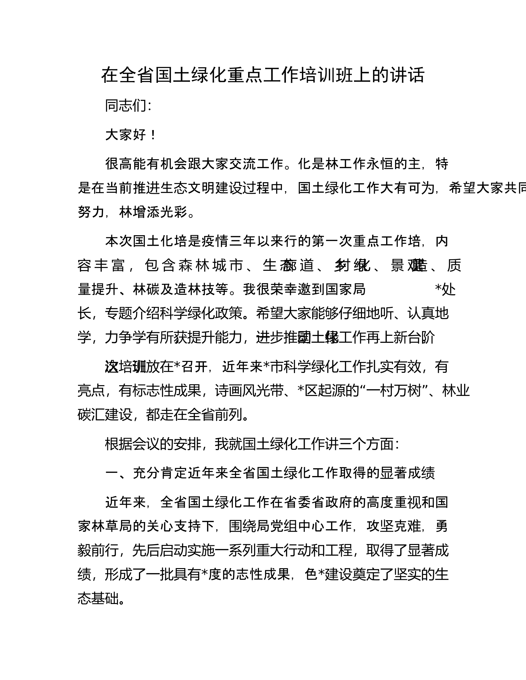 在全省国土绿化重点工作培训班上的讲话.docx 第1页
