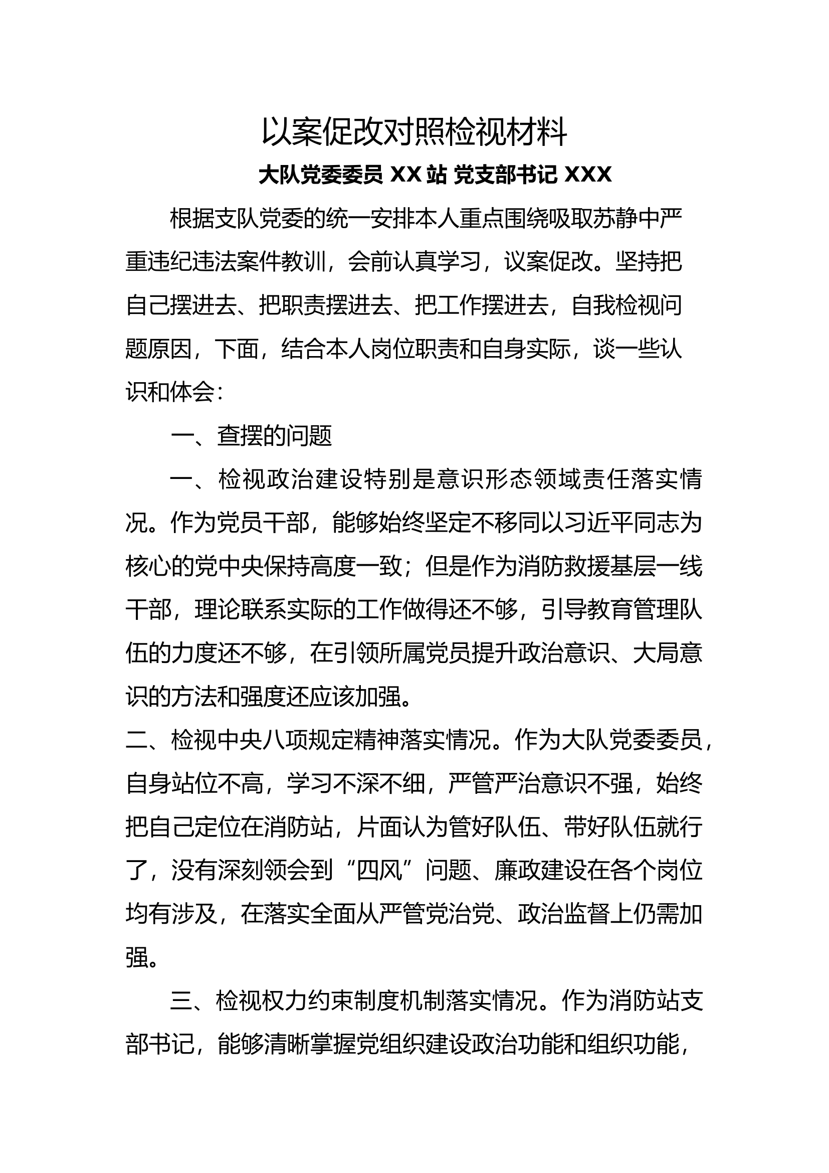 以案促改对照检视材料（党委成员指导员）.docx 第1页