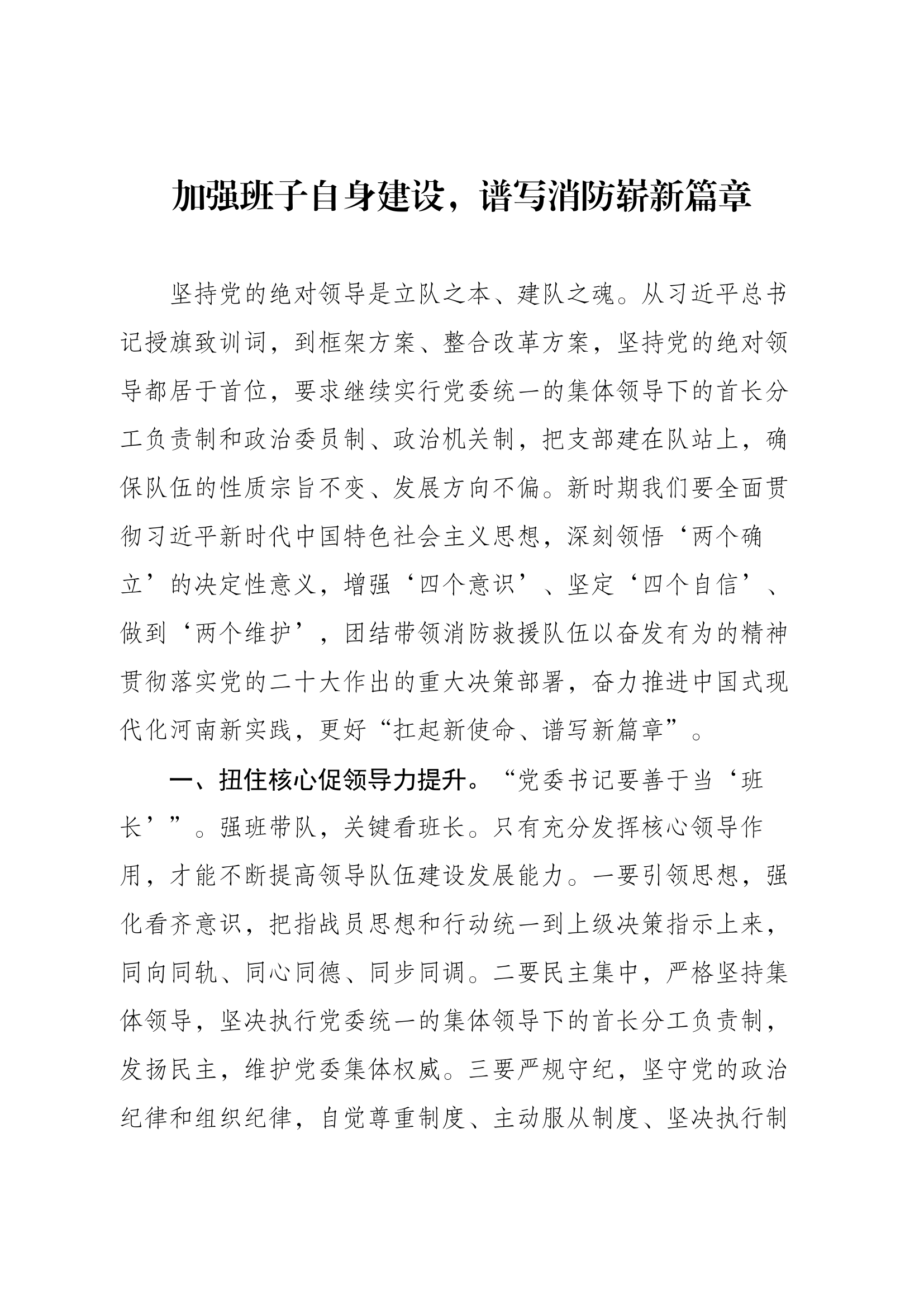 加强班子自身建设，谱写消防崭新篇章第二专题.docx 第1页