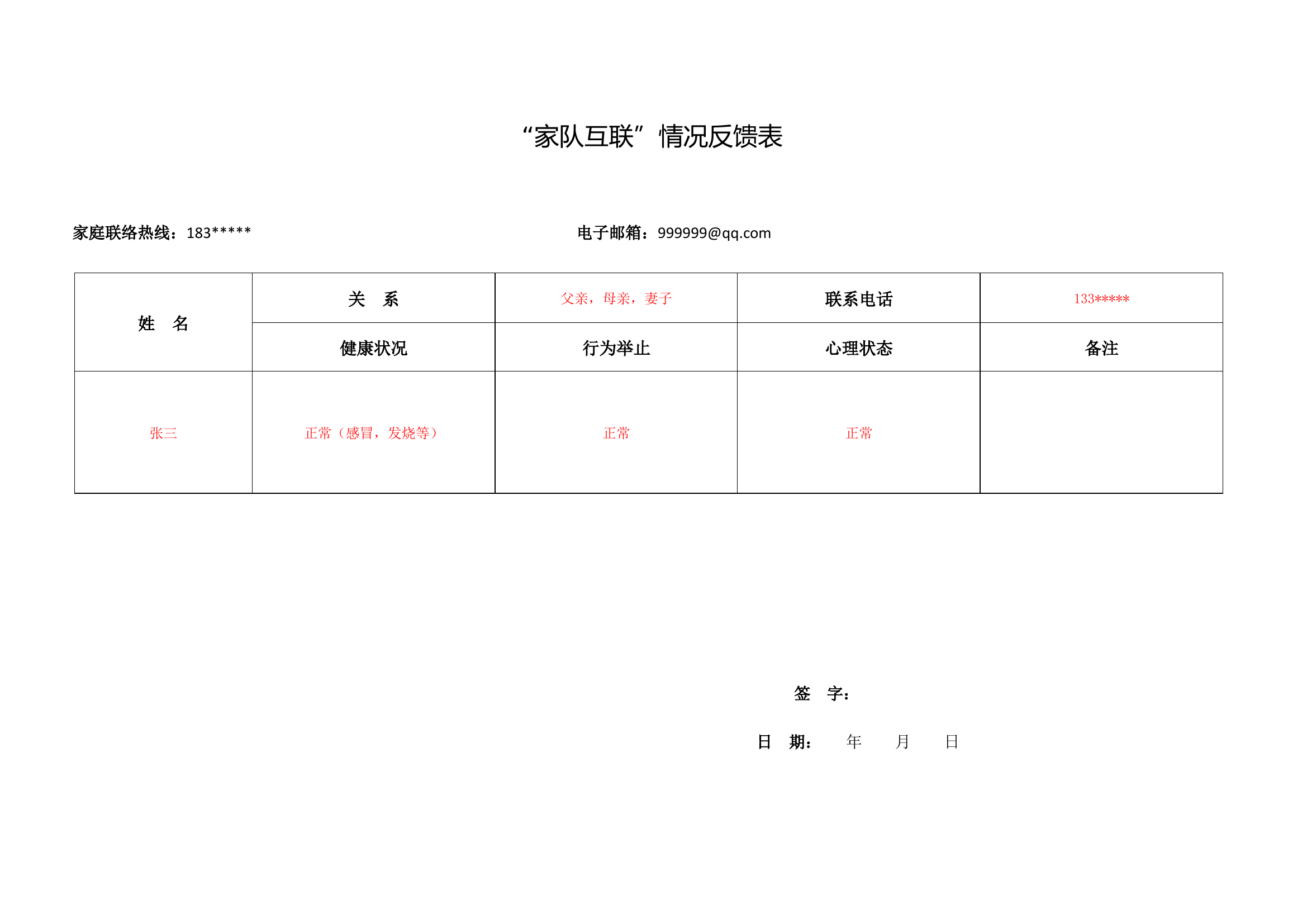 &ldquo;家队互联&rdquo;情况反馈表.docx 第1页