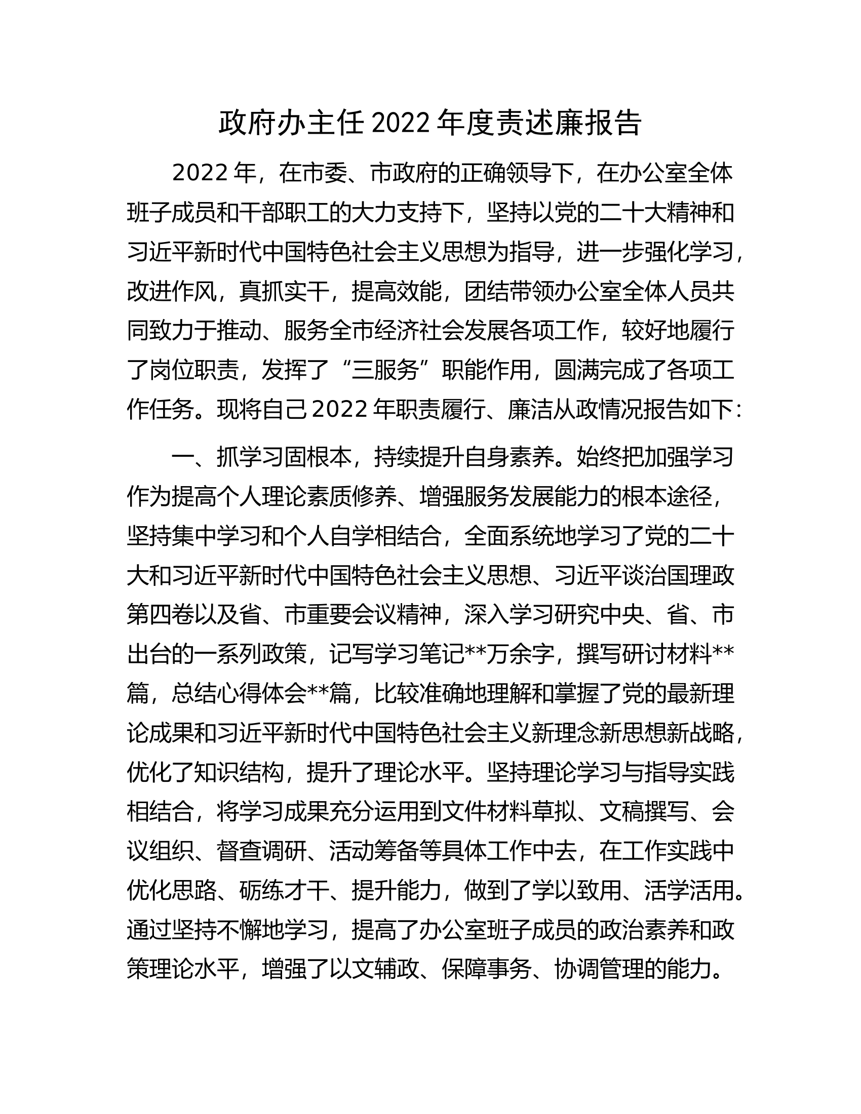 政府办主任2022年度责述廉报告.docx 第1页