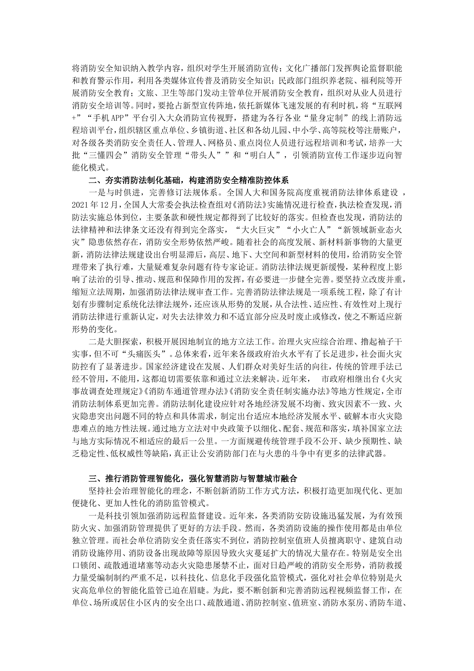 以党的二十大精神为指引全面提升消防治理社会化法治化专业化水平.doc 第2页