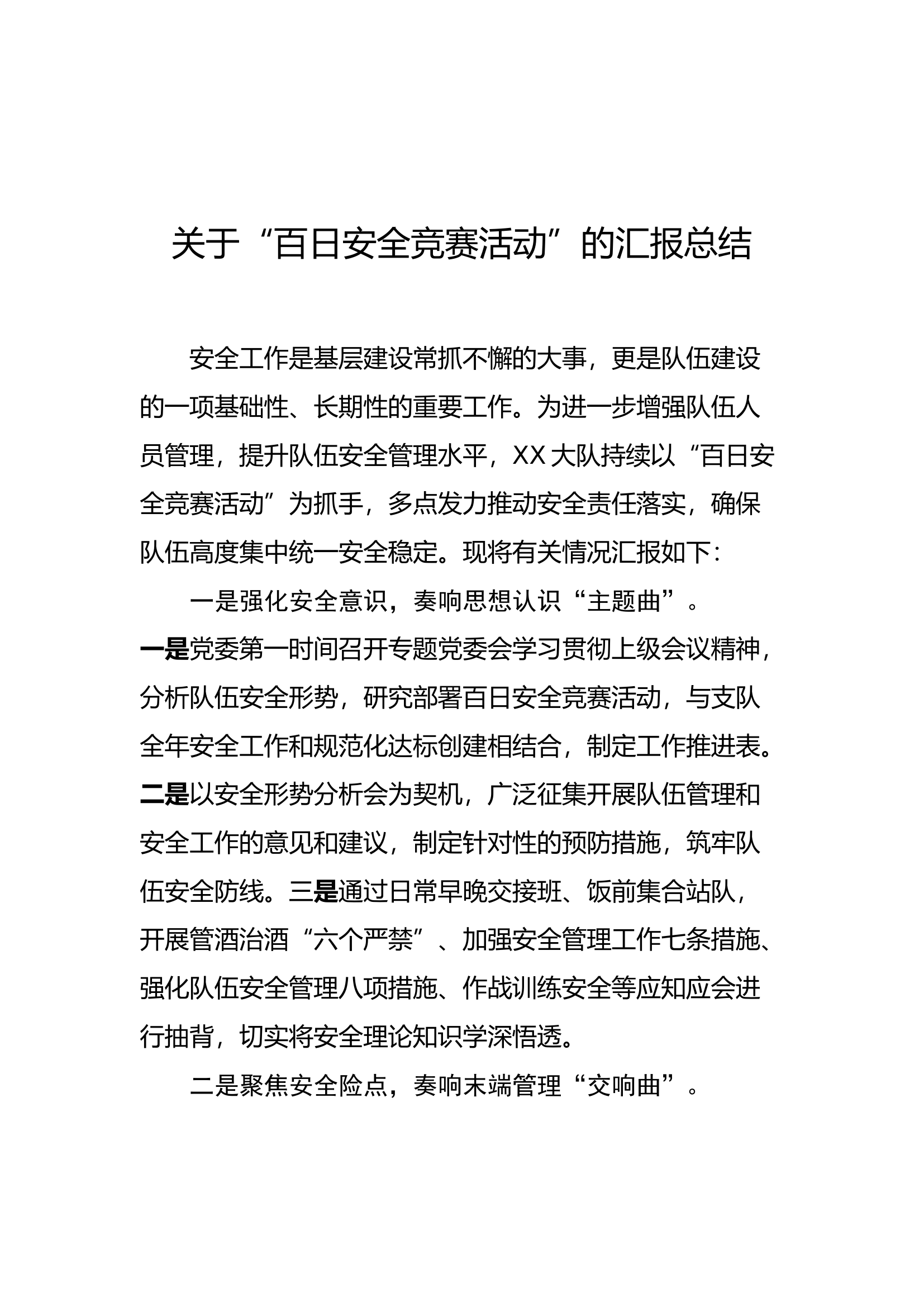 关于“百日安全竞赛活动”的汇报总结.docx 第1页
