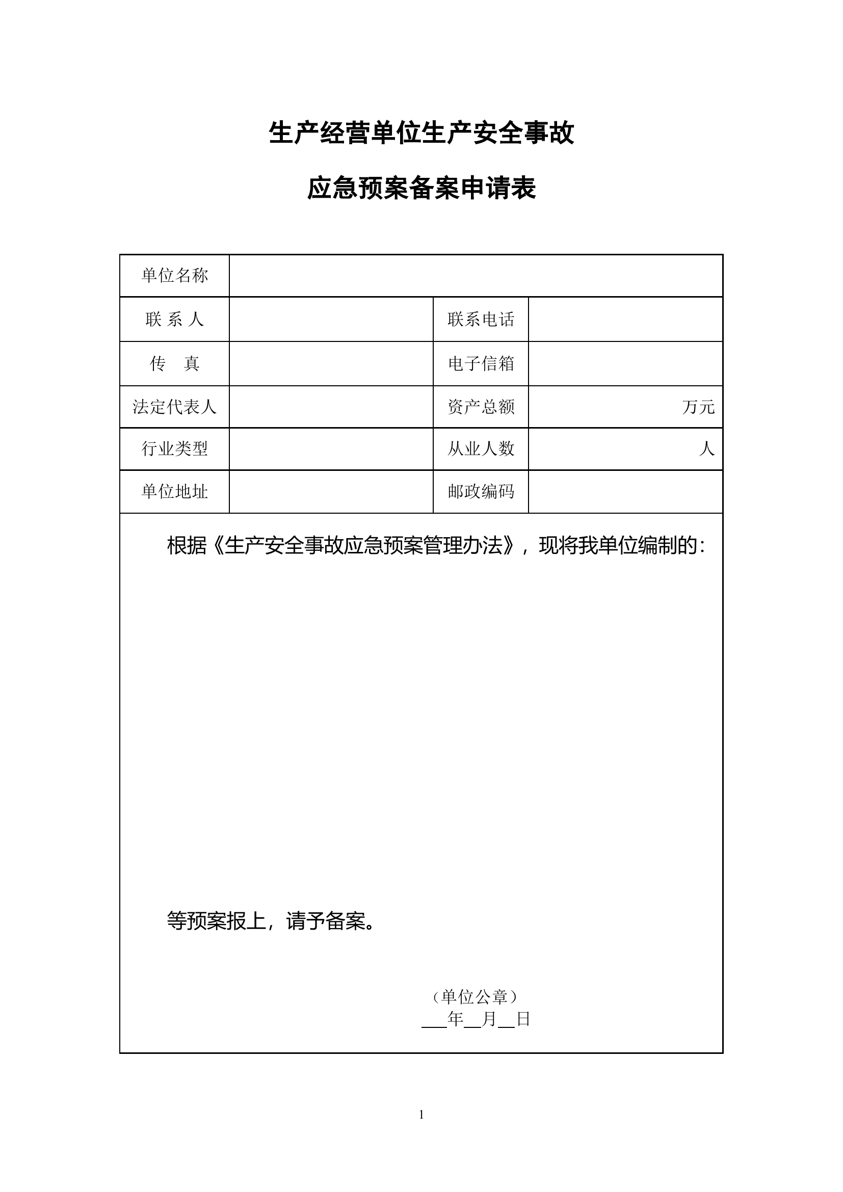 应急预案备案表格【12页】.doc 第1页