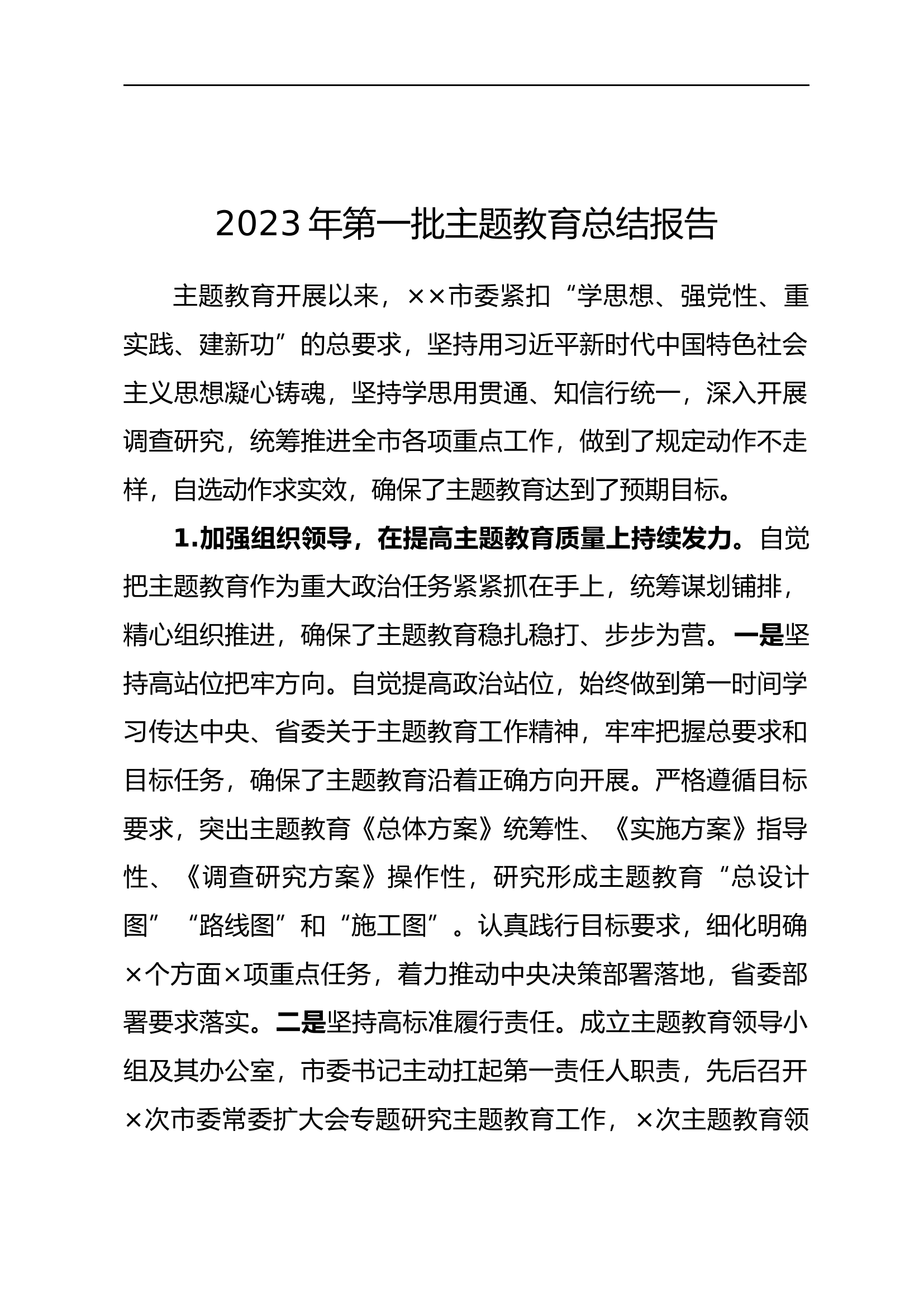 2023年第一批主题教育总结报告 (1).docx 第1页