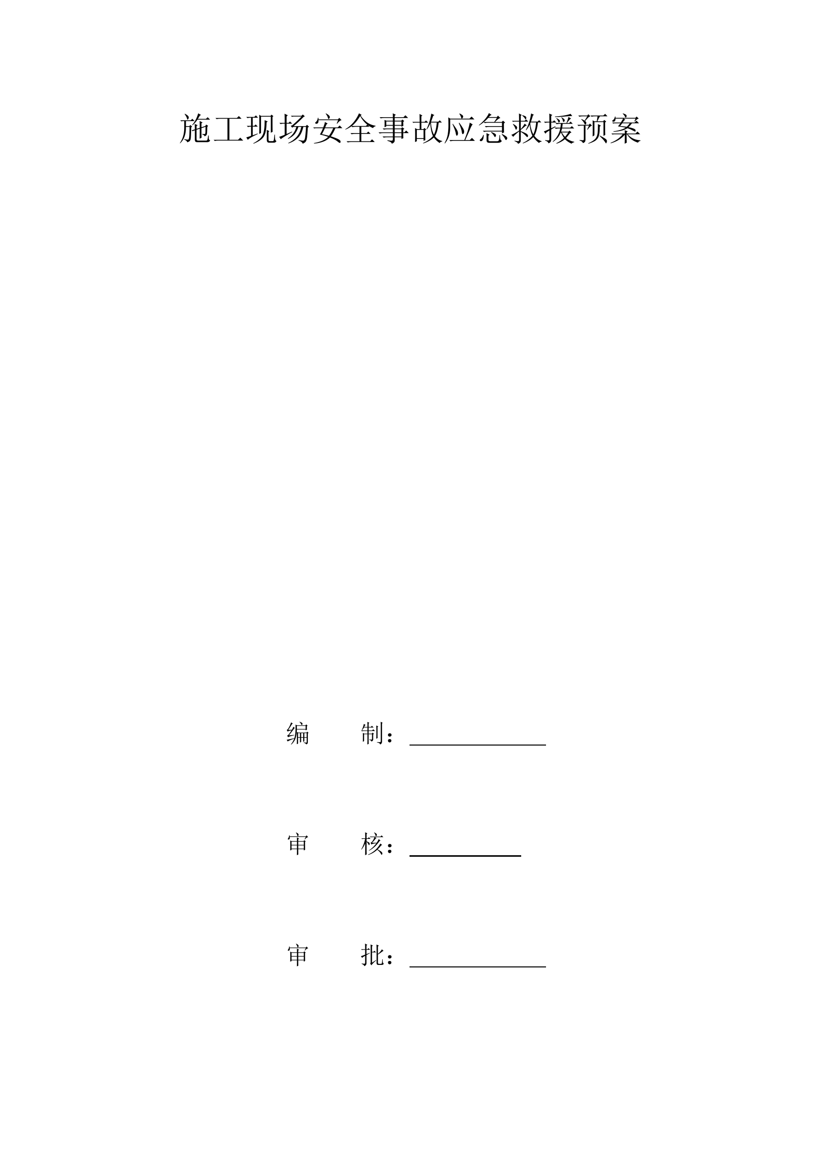 施工现场安全事故应急救援预案.doc 第1页