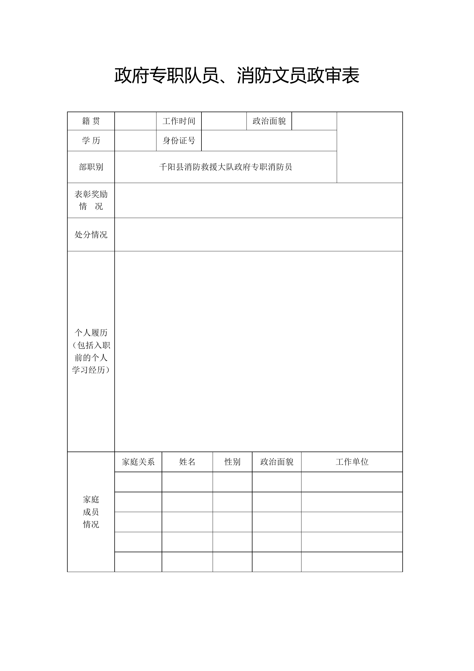 政府专职队员、消防文员政审.doc 第1页